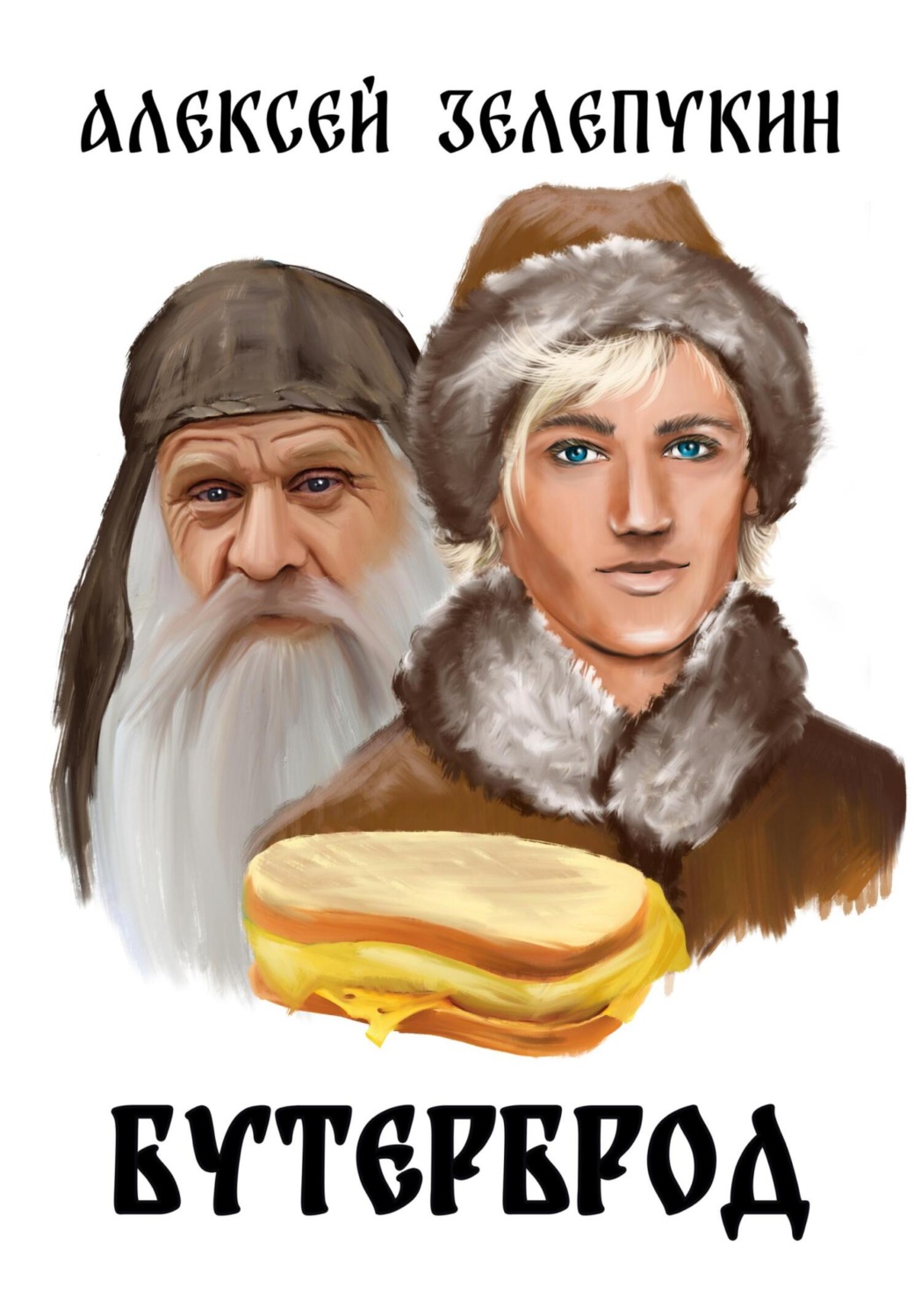 Обложка книги «Бутерброд»