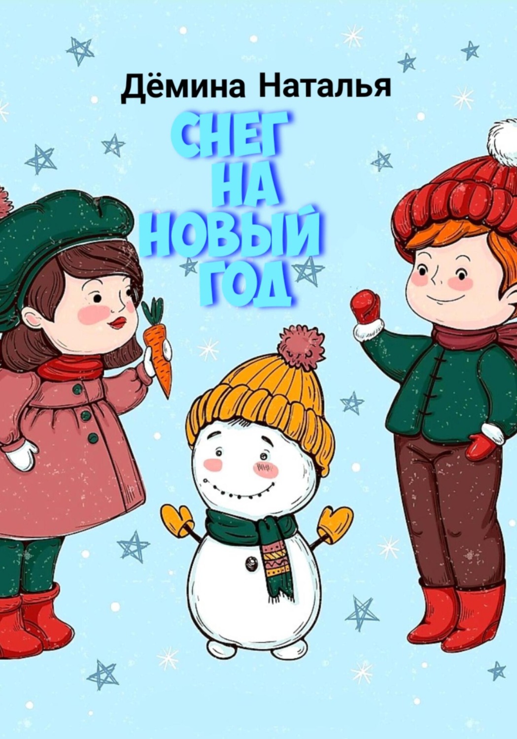 Обложка книги «Снег на новый год»