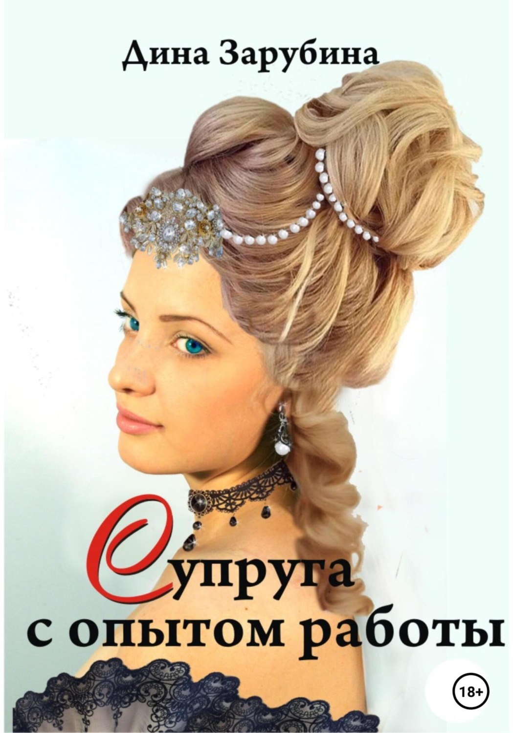 Обложка книги «Супруга с опытом работы»