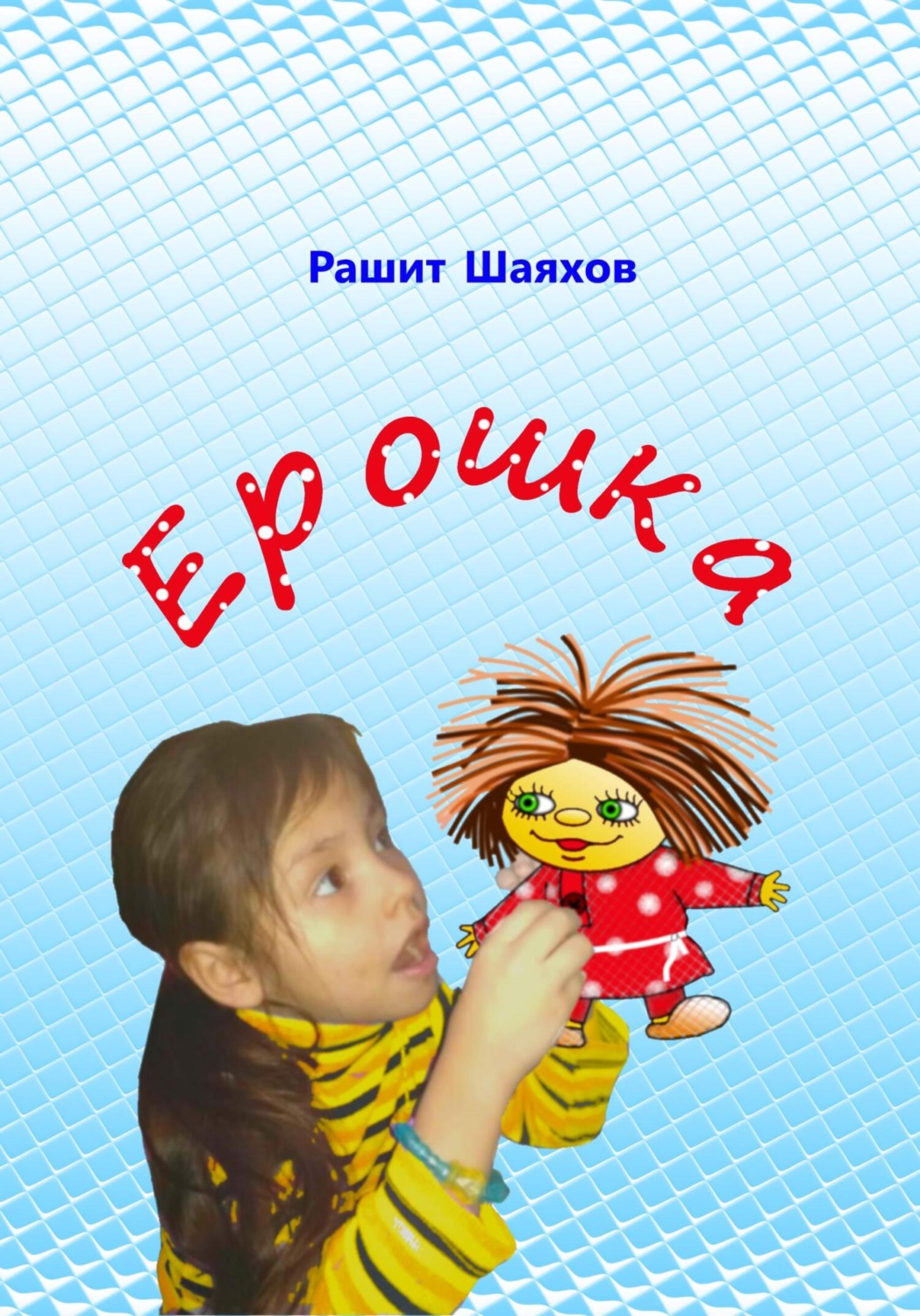 Обложка книги «Ерошка»
