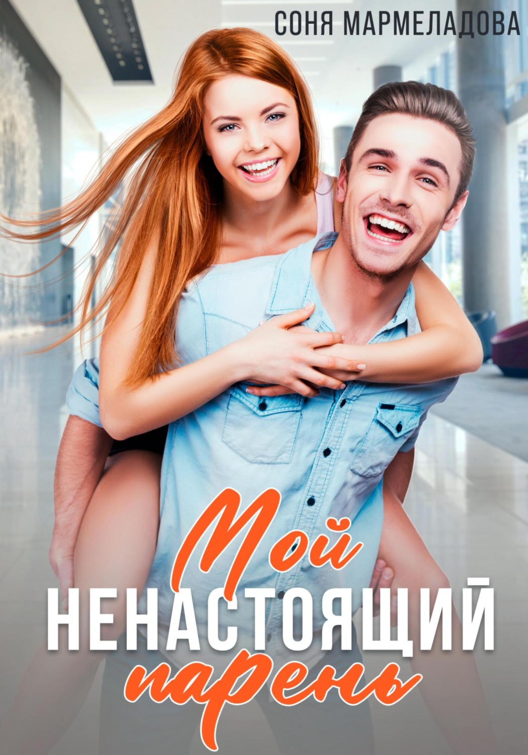 Обложка книги «Мой ненастоящий парень»