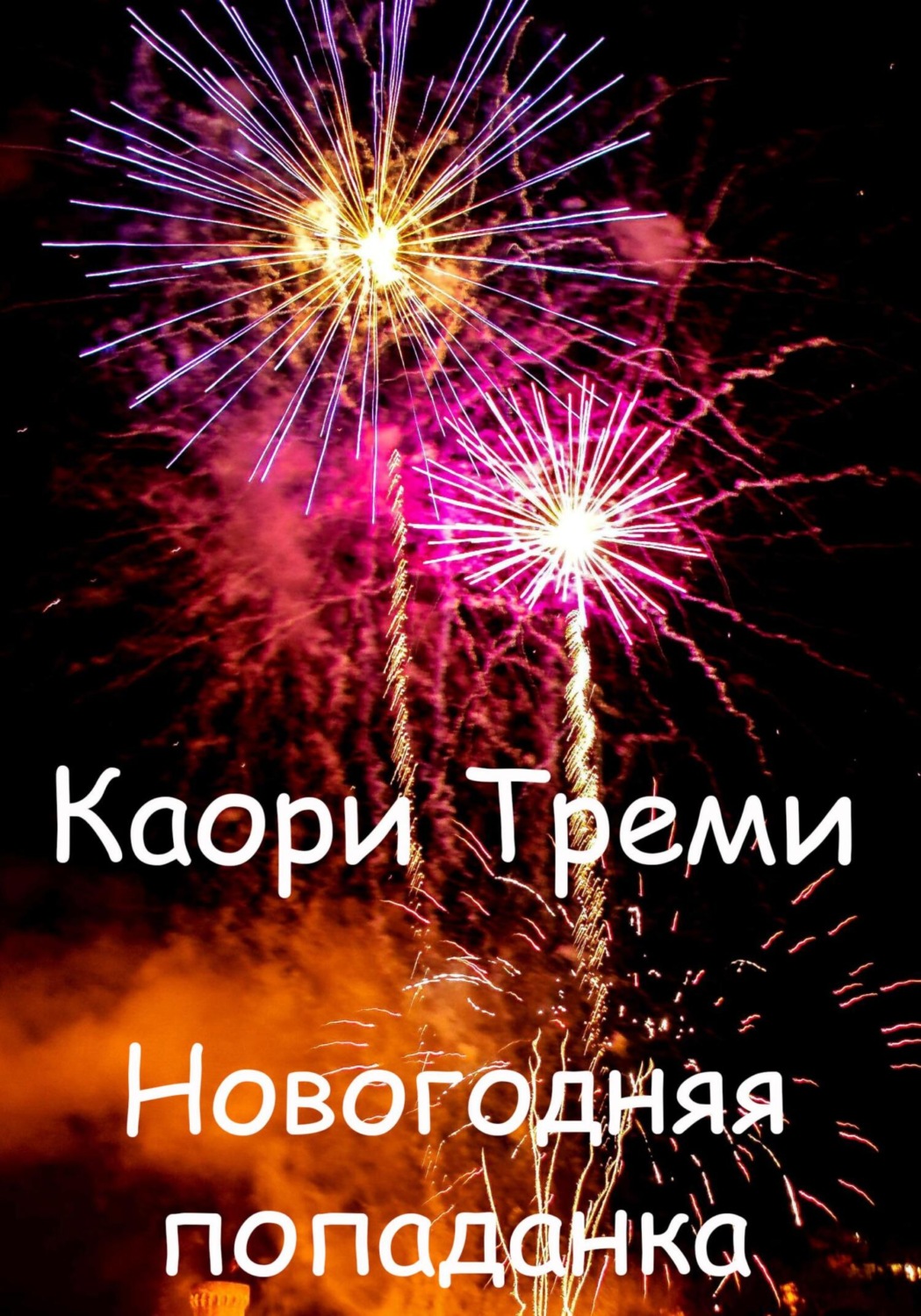 Обложка книги «Новогодняя попаданка»