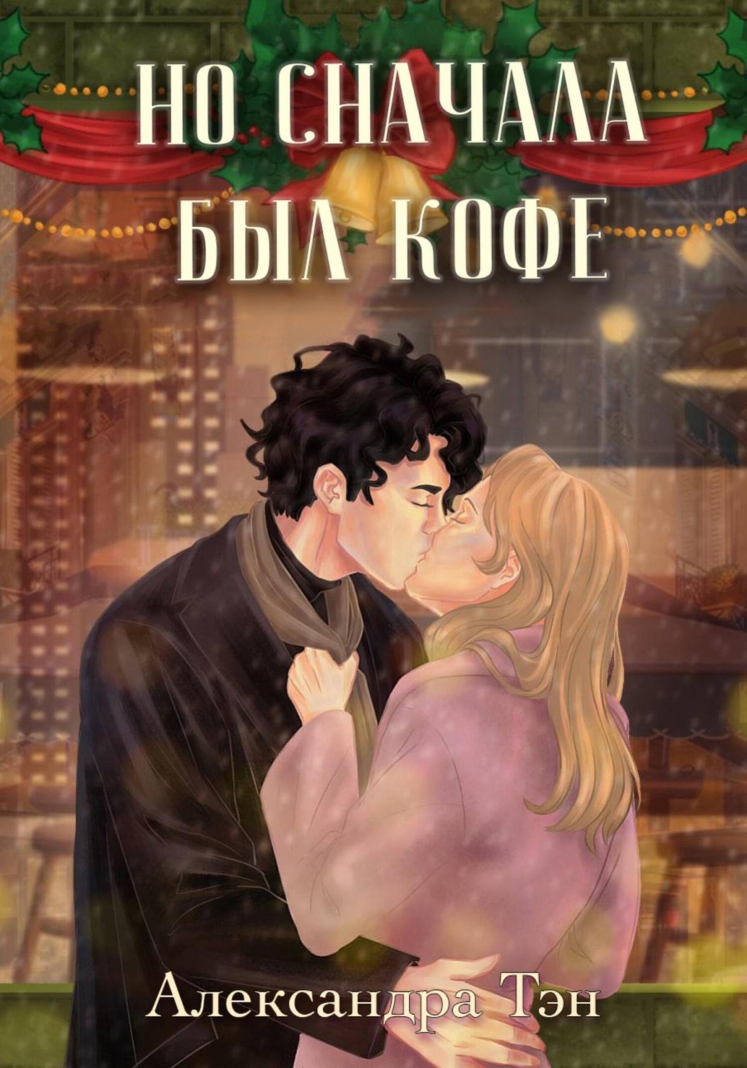 Обложка книги «Но сначала был кофе»