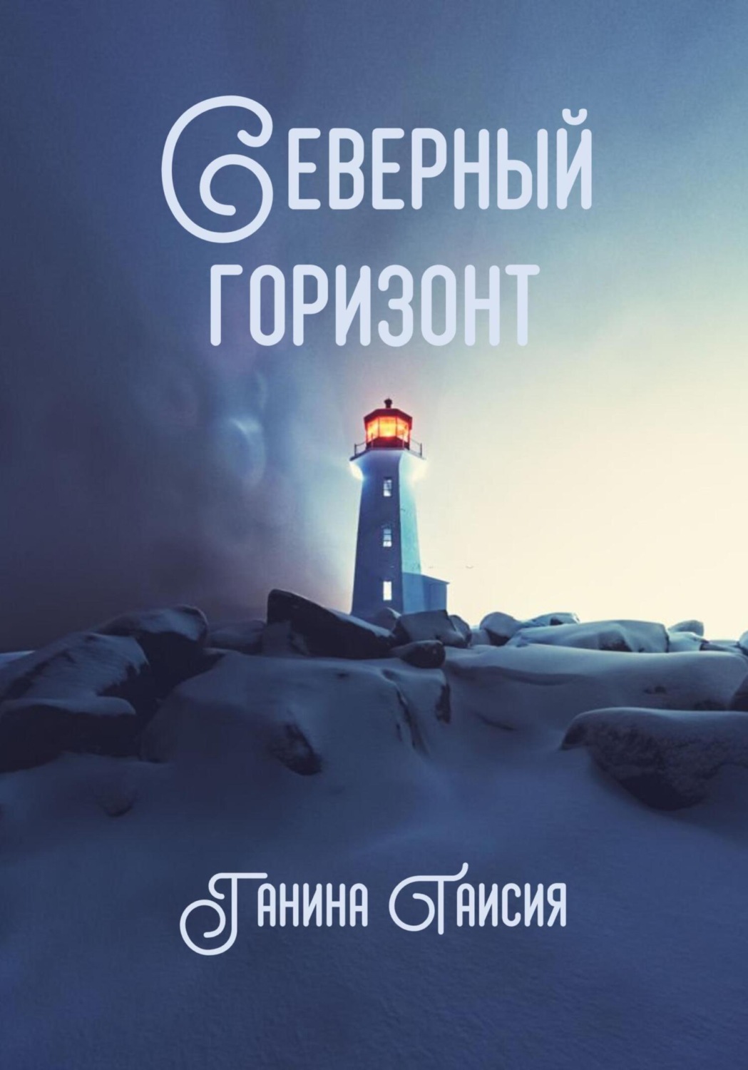 Обложка книги «Северный горизонт»