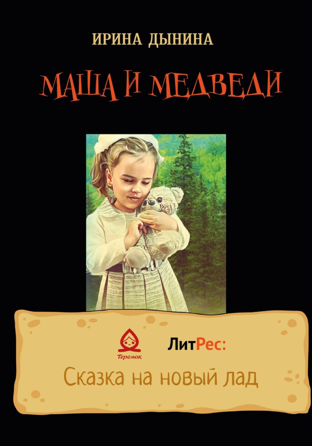 Обложка книги «Маша и медведи»