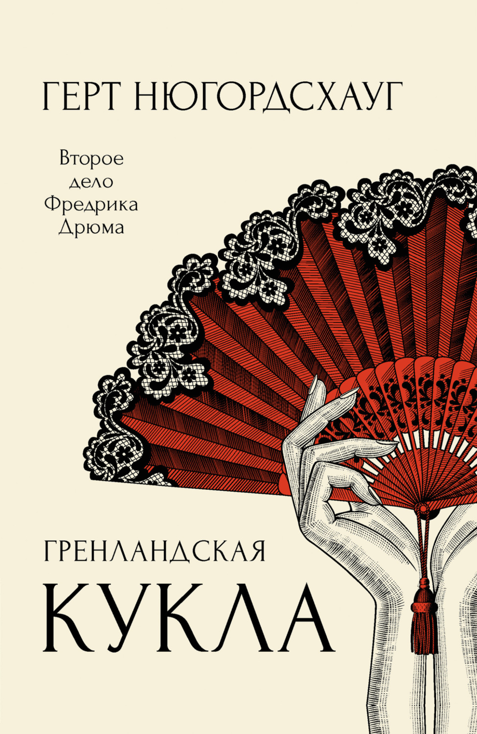 Обложка книги «Гренландская кукла»