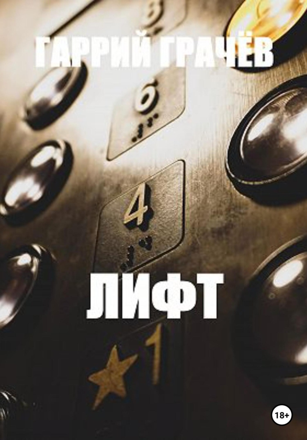 Обложка книги «Лифт»