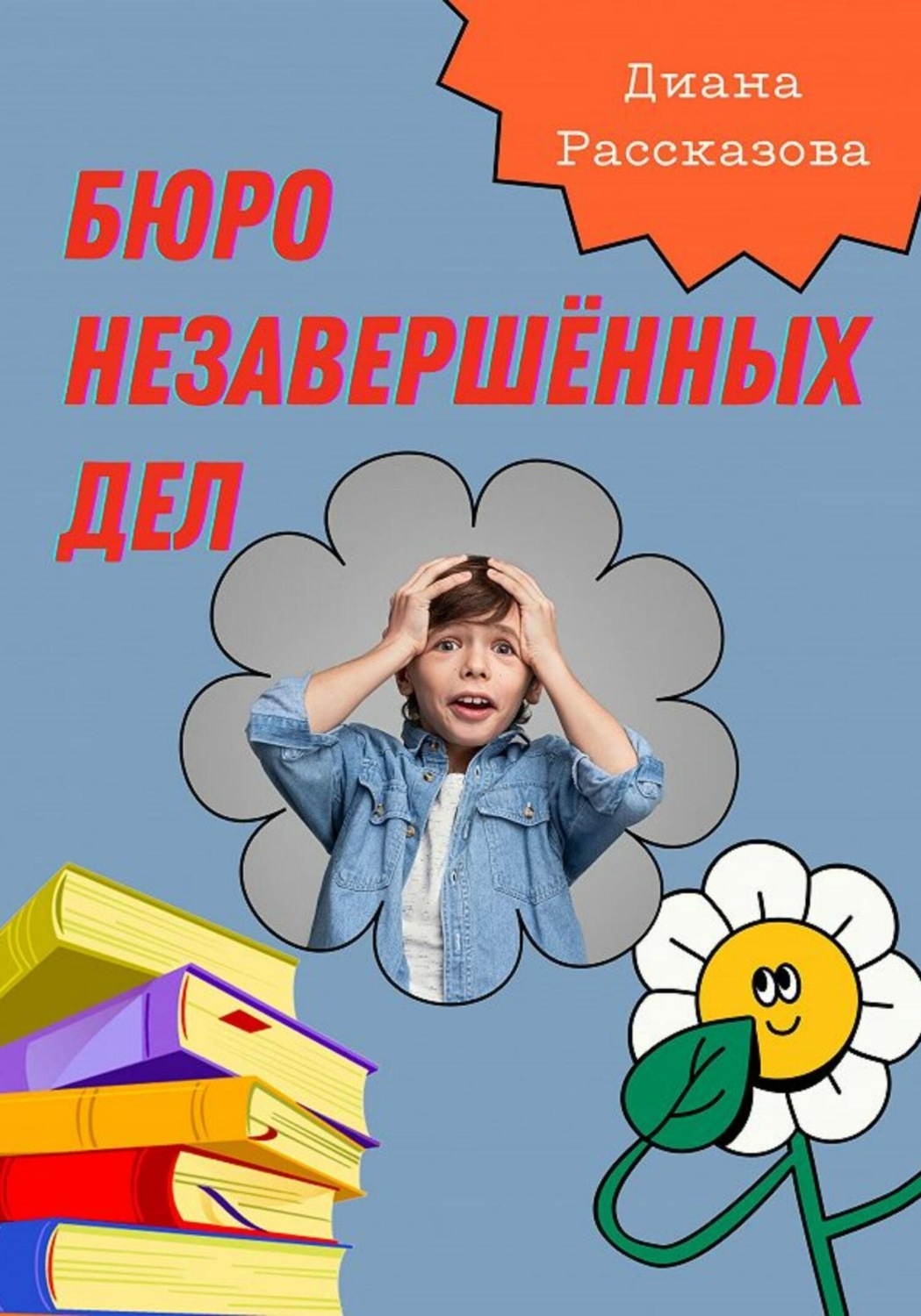 Обложка книги «Бюро Незавершённых Дел»