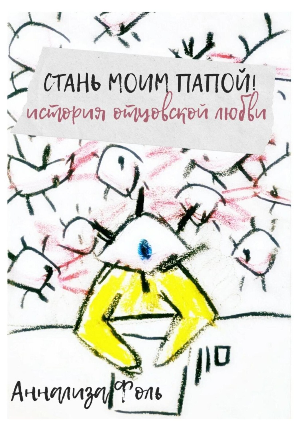 Обложка книги «Стань моим папой! История отцовской любви»
