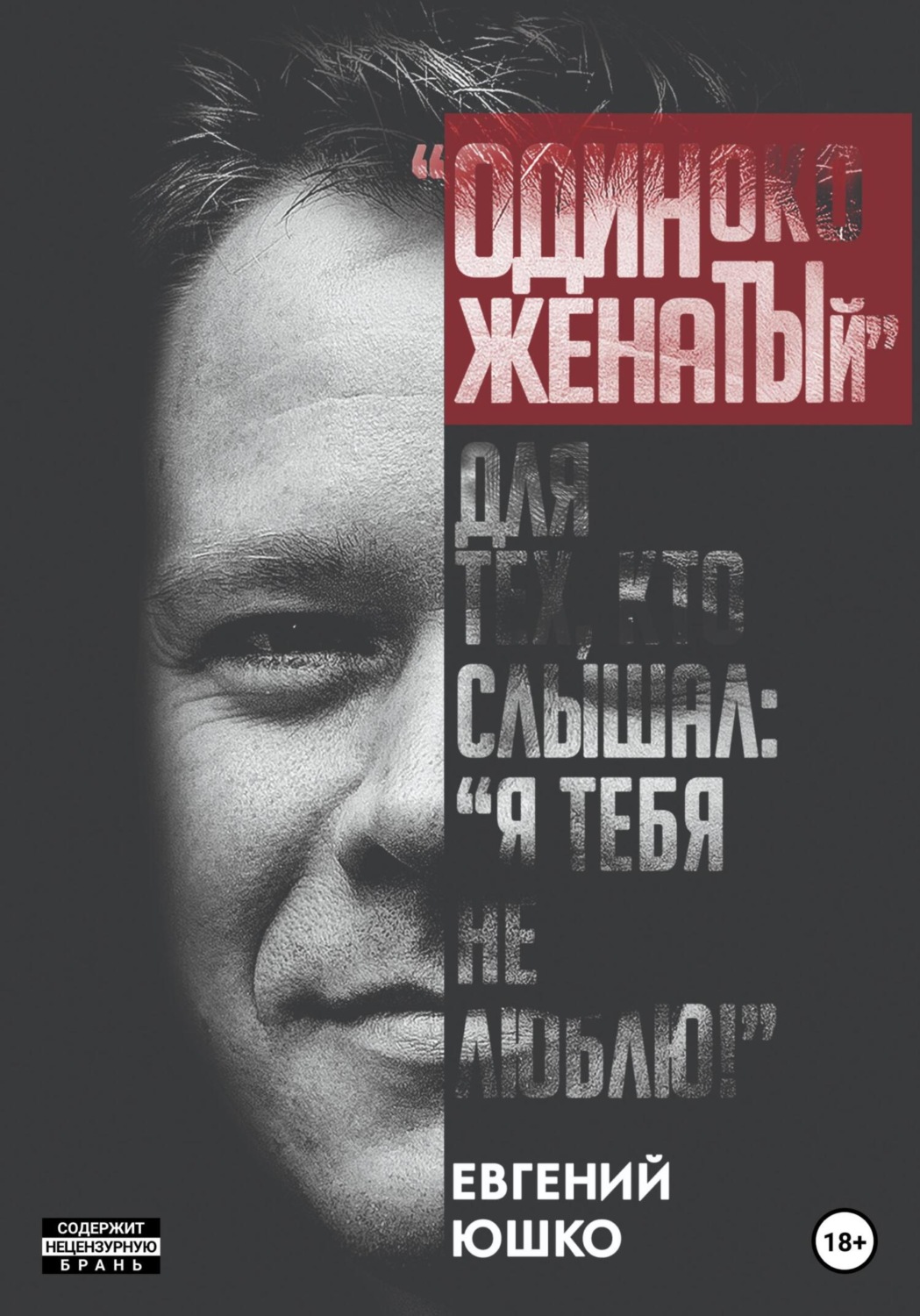Обложка книги «Одиноко женатый»