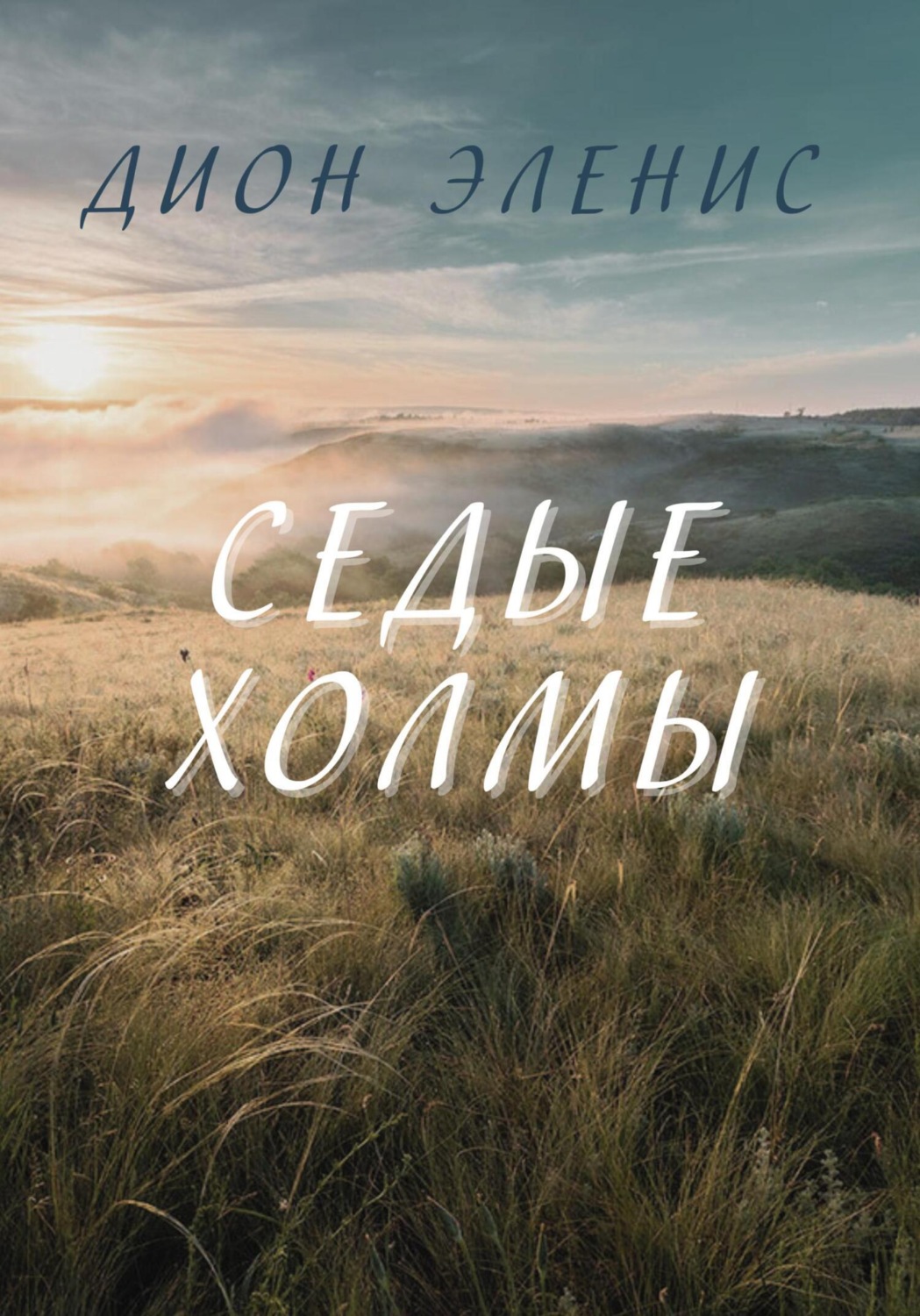 Обложка книги «Седые холмы»