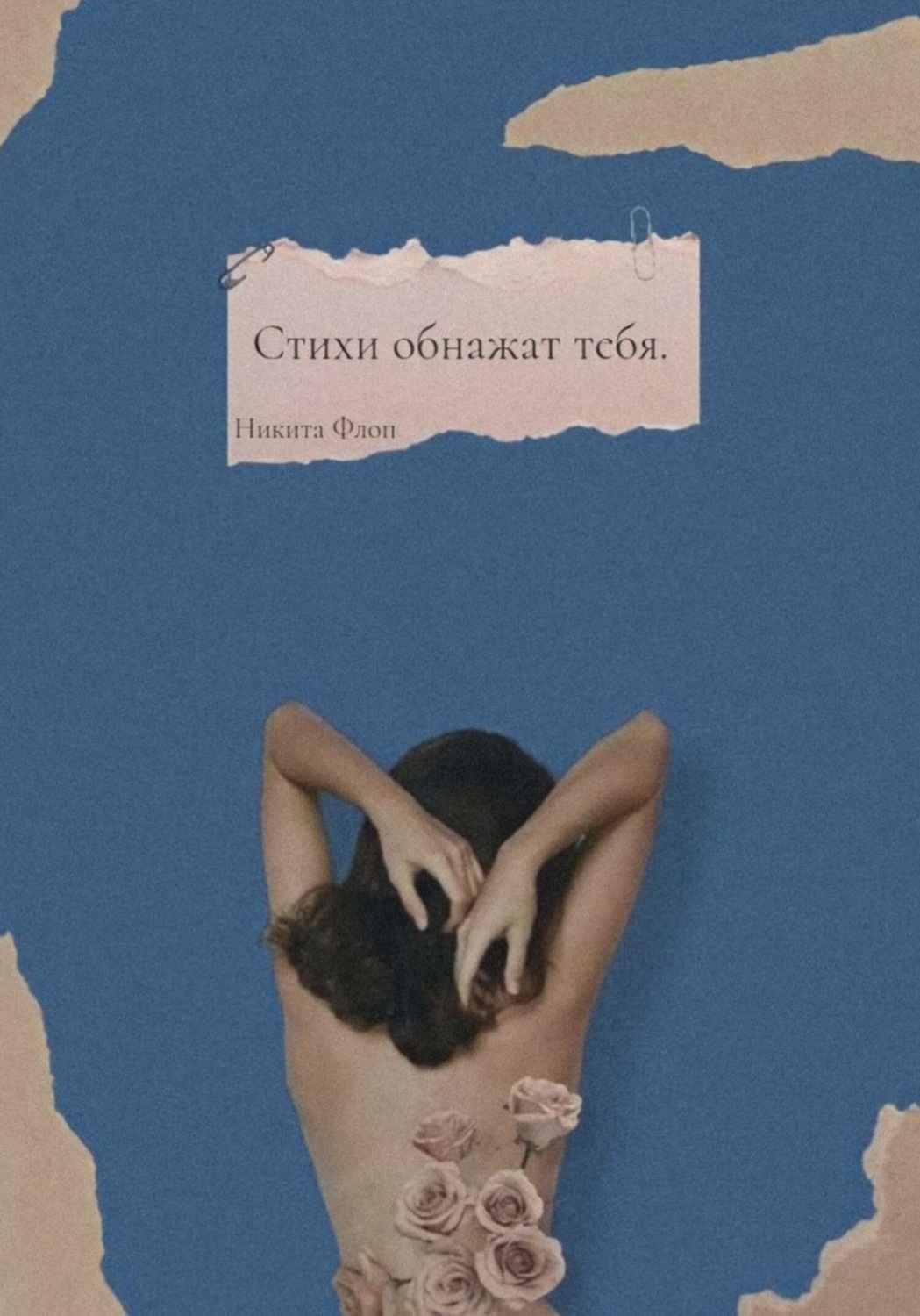 Обложка книги «Стихи обнажат тебя»