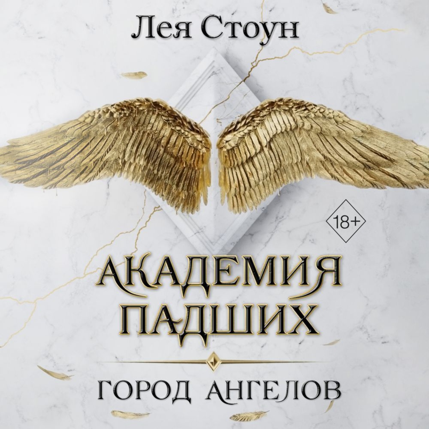Обложка книги «Город Ангелов»