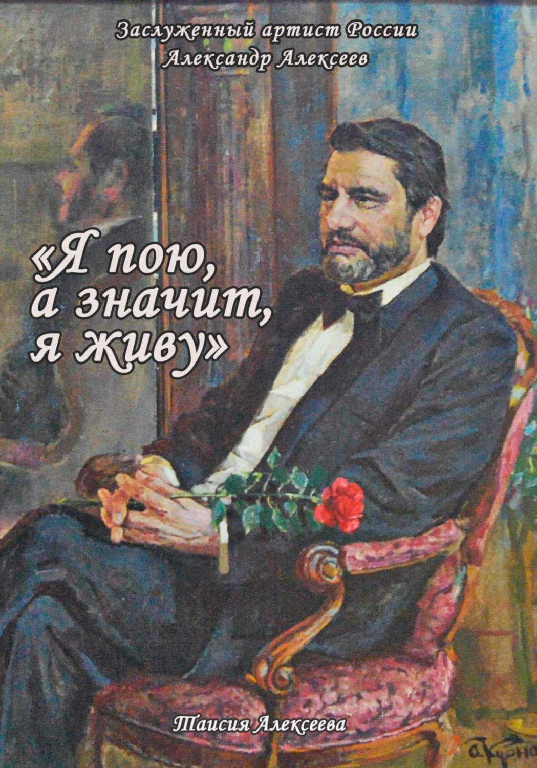 Обложка книги «Я пою, а значит, я живу»