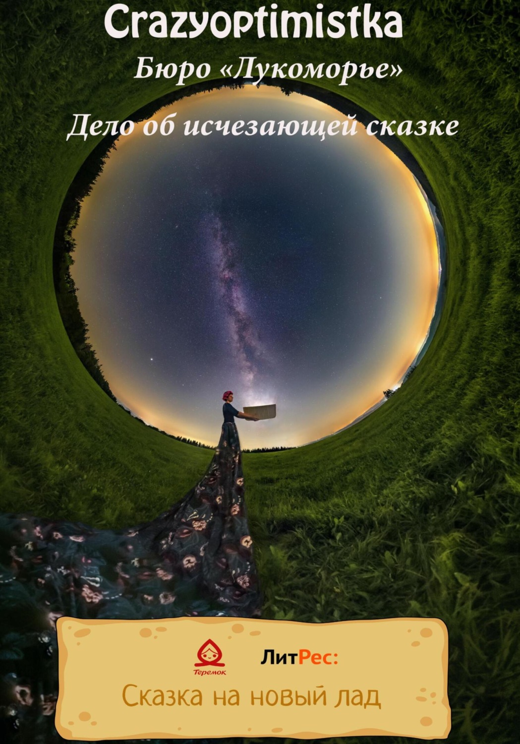 Обложка книги «Бюро «Лукоморье». Дело об исчезающей сказке»