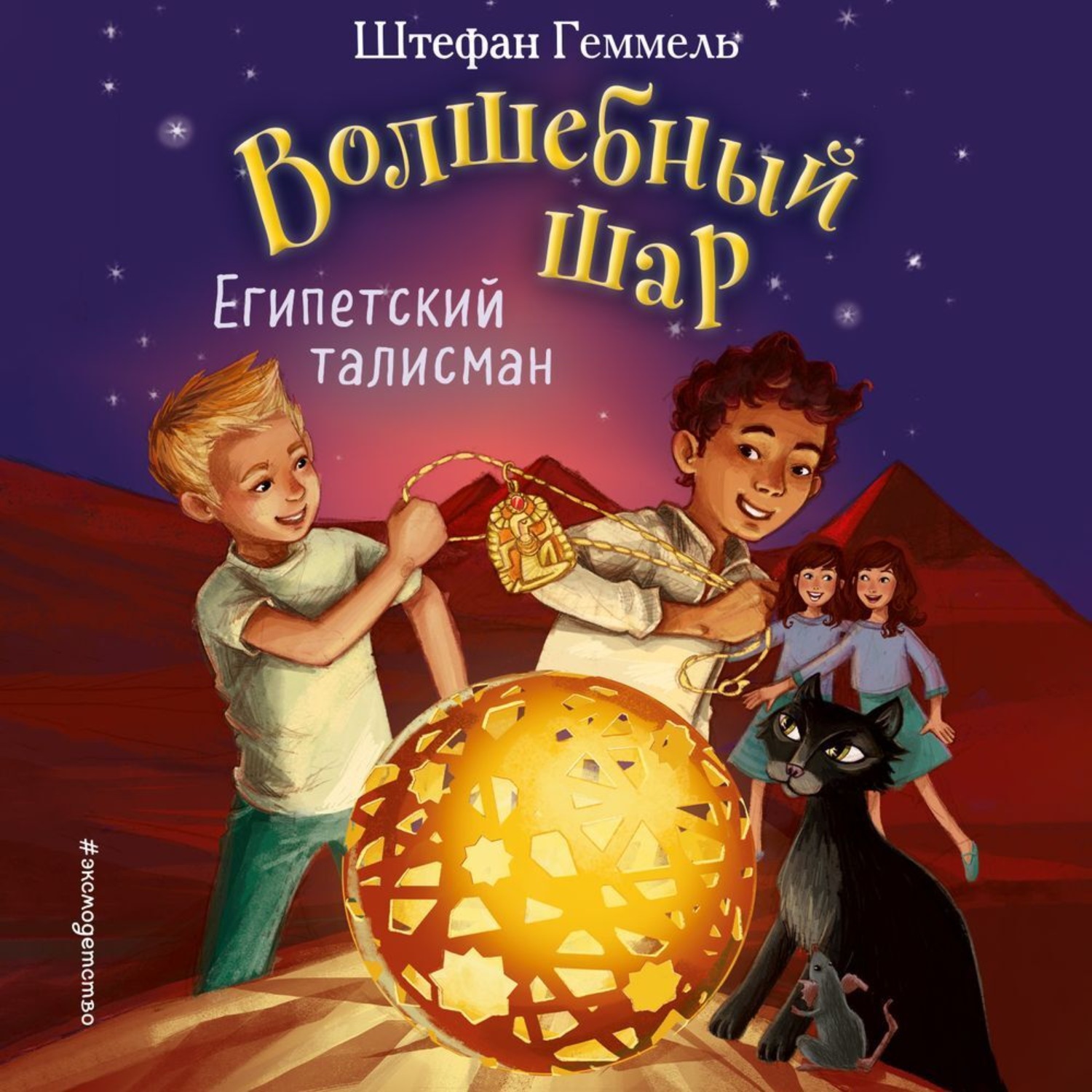 Обложка книги «Египетский талисман»