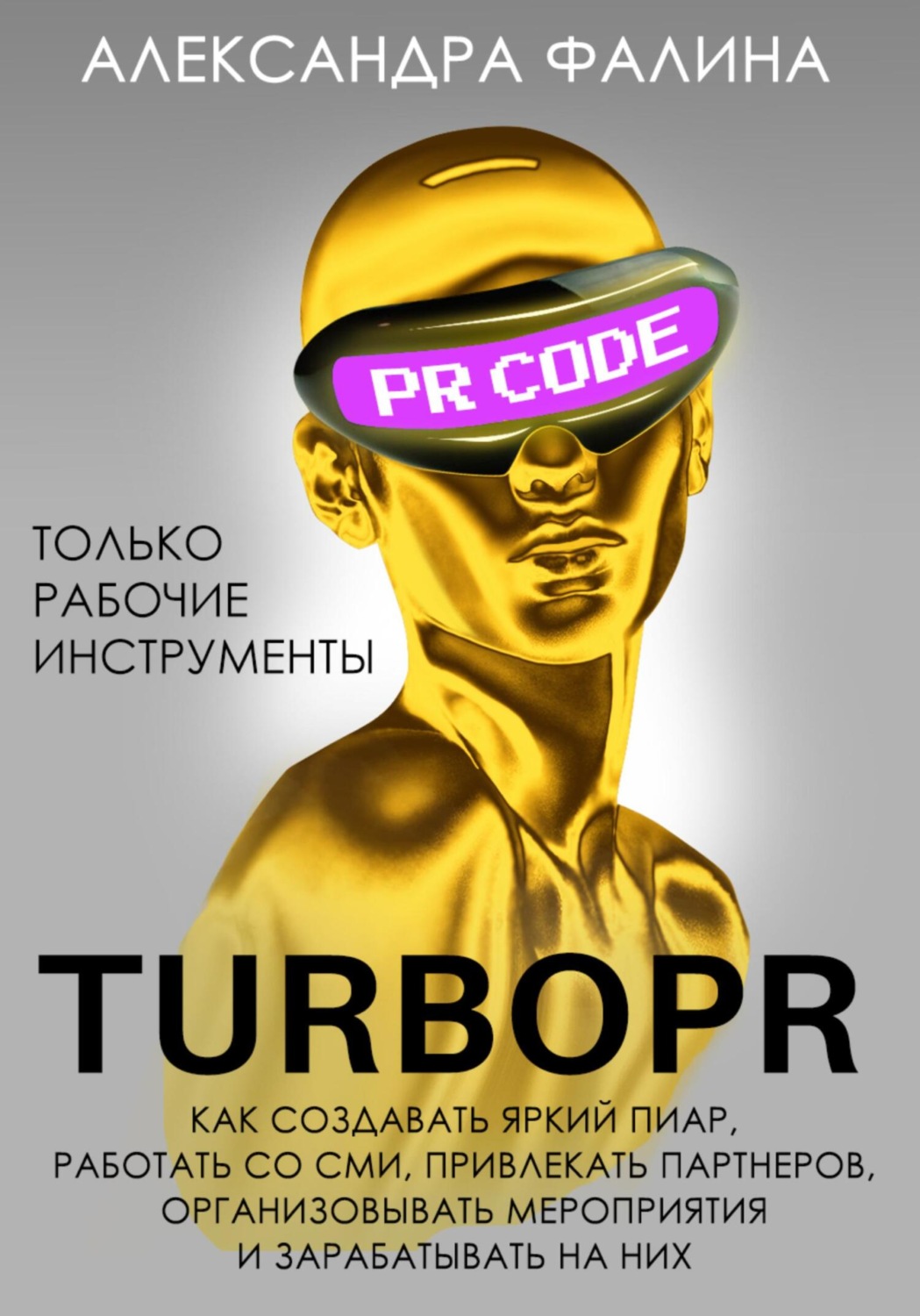 Обложка книги «Turbo PR. Как создавать яркий пиар, работать со СМИ, привлекать партнеров, организовывать мероприятия и зарабатывать на них»
