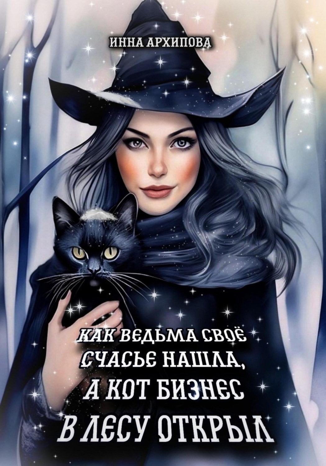Обложка книги «Как ведьма счастье свое нашла, а кот бизнес в лесу открыл»