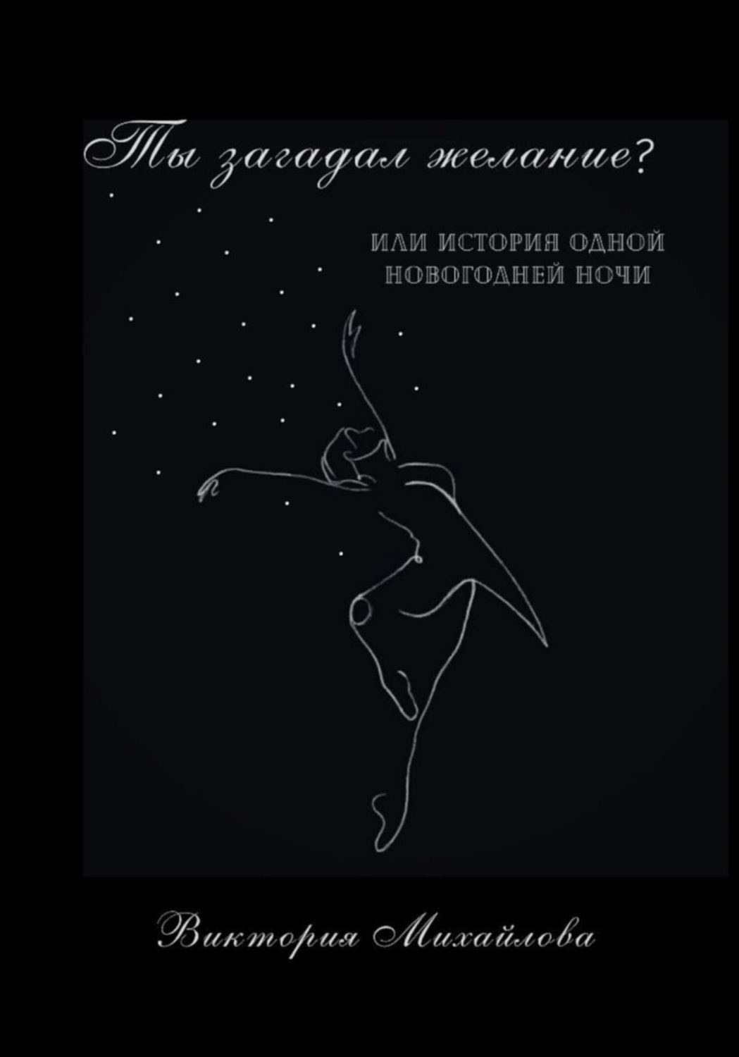 Обложка книги «Ты загадал желание?»