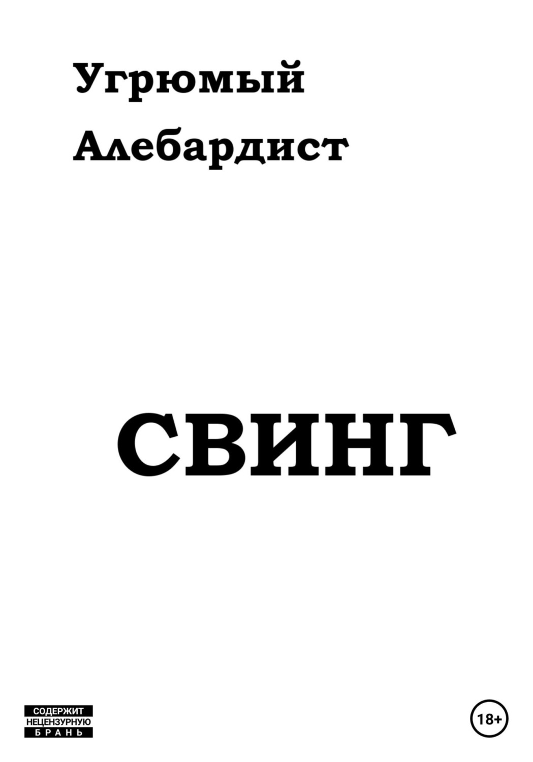 Обложка книги «Свинг»