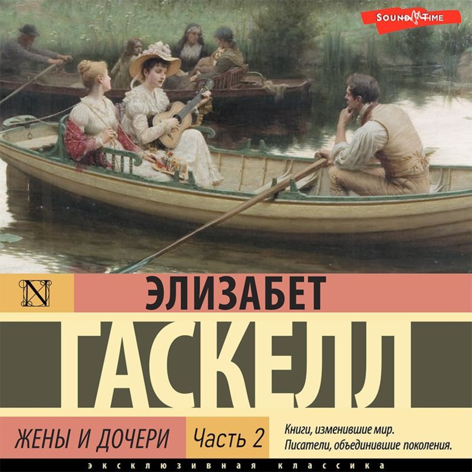 Обложка книги «Жены и дочери. Часть 2»