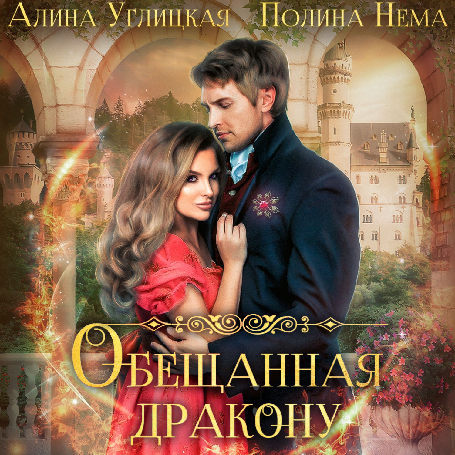 Обложка книги «Обещанная дракону»