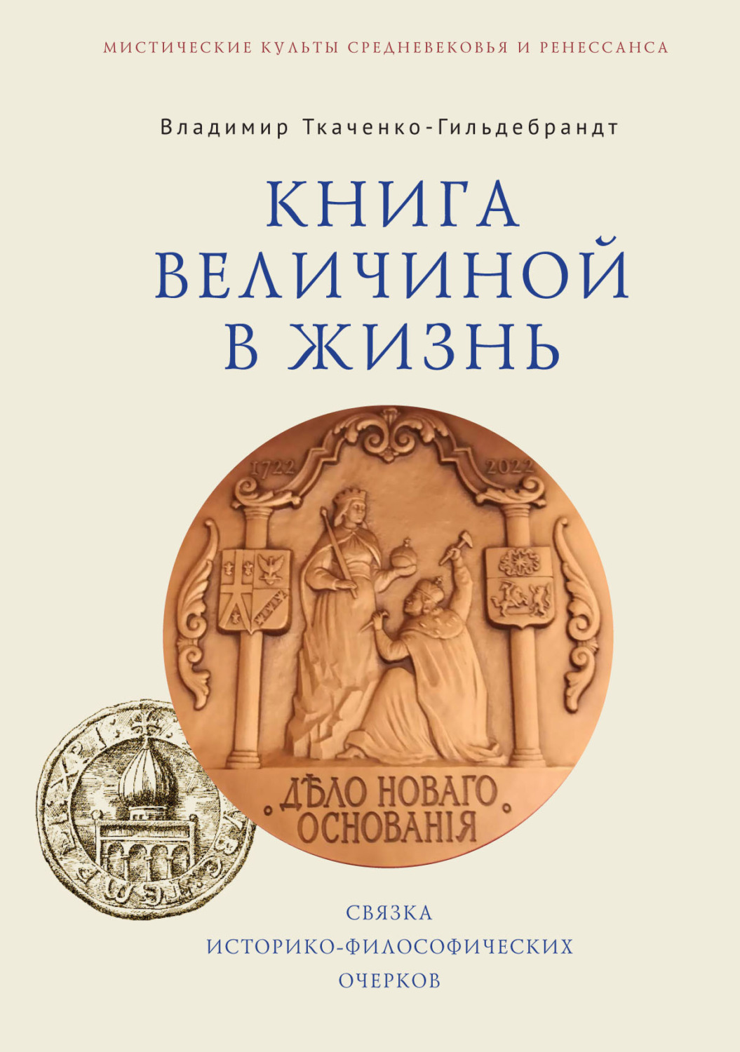 Обложка книги «Книга величиной в жизнь. Связка историко-философических очерков»