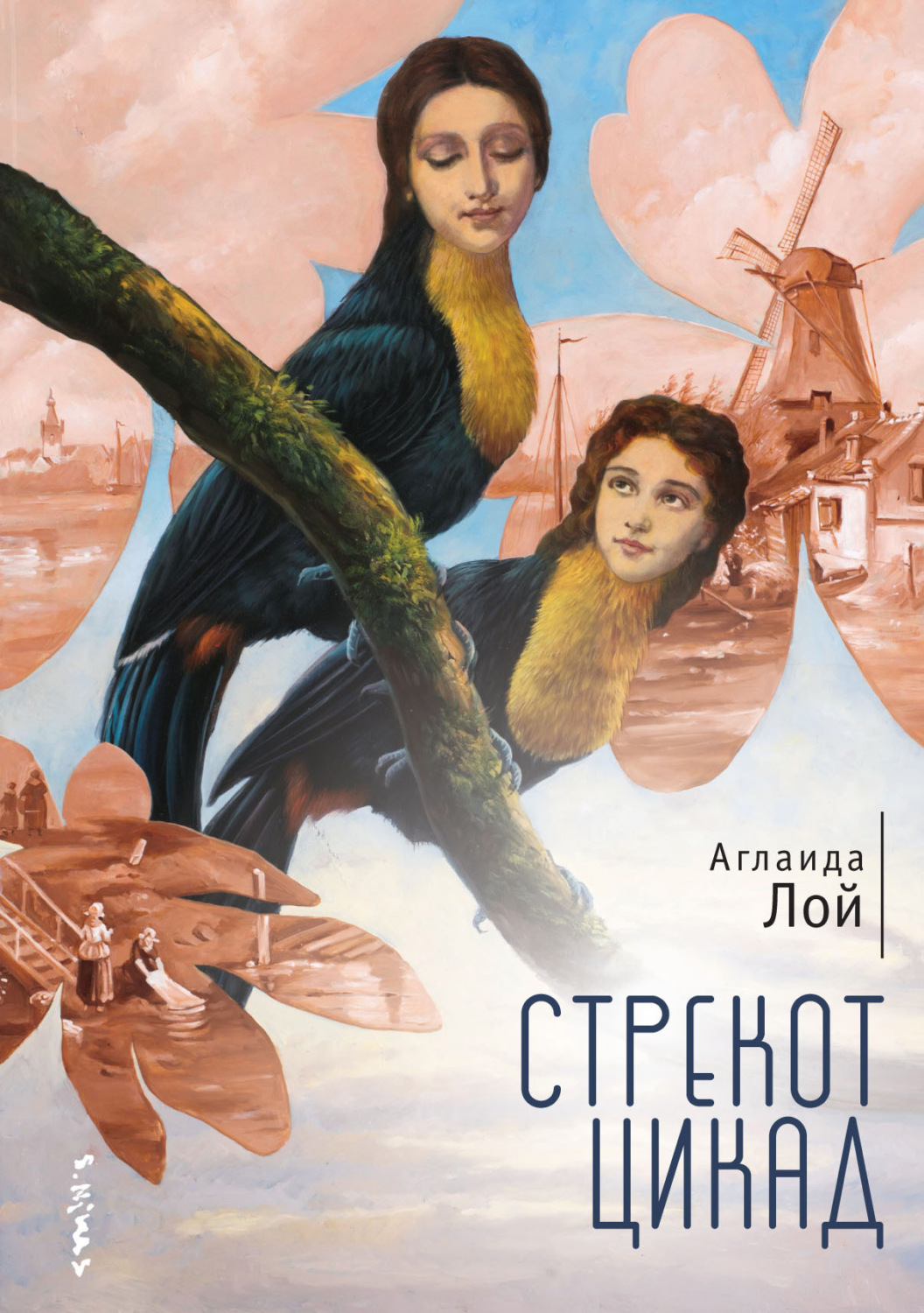 Обложка книги «Стрекот цикад»