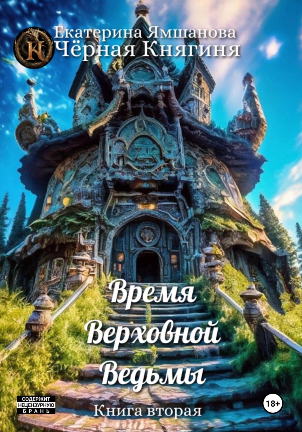 Обложка книги «Время Верховной Ведьмы. Книга 2»
