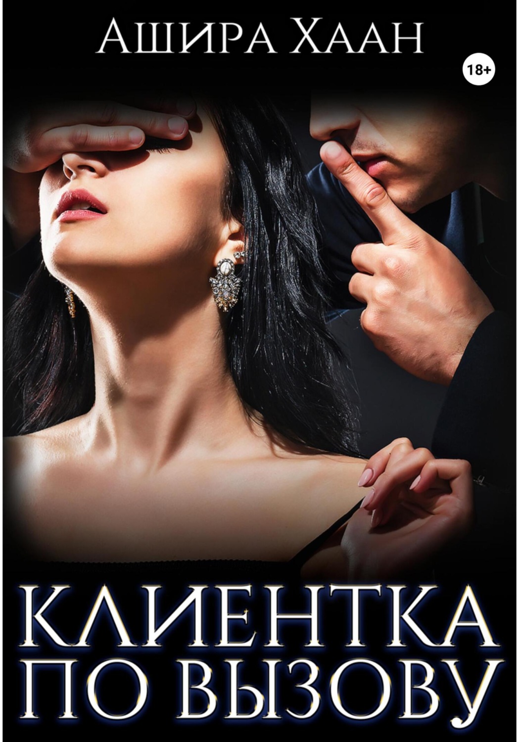Обложка книги «Новогодняя сказка: Клиентка по вызову»