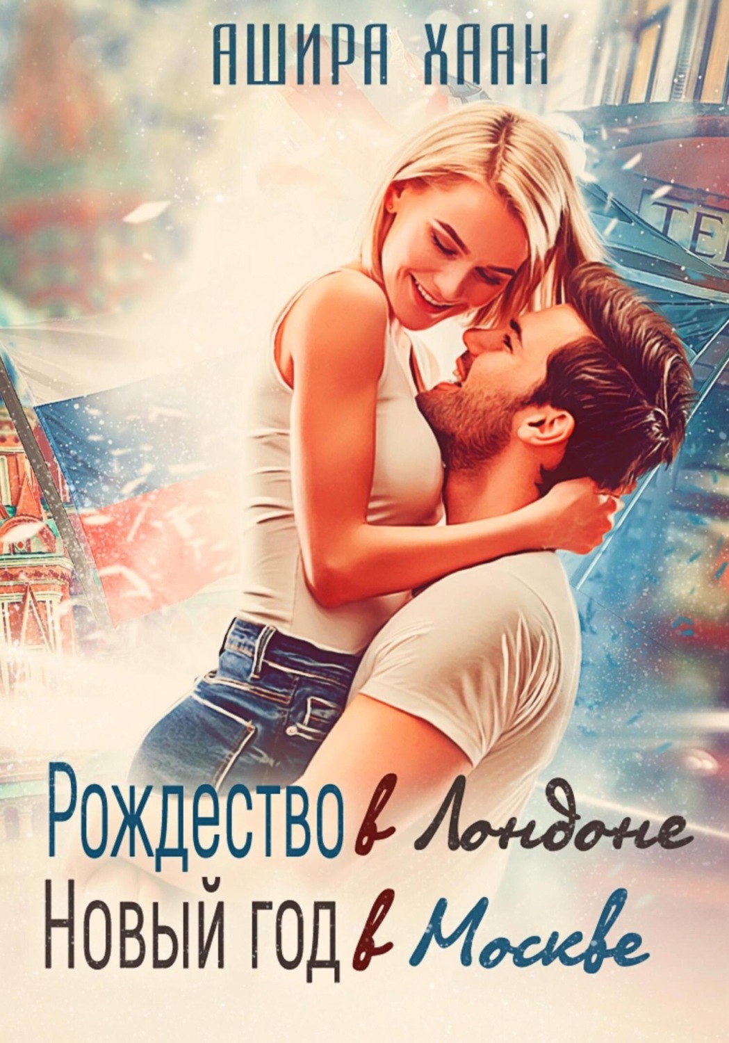 Обложка книги «Рождество в Лондоне, Новый Год в Москве»