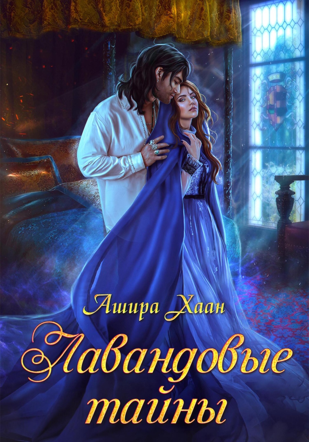 Обложка книги «Лавандовые тайны»