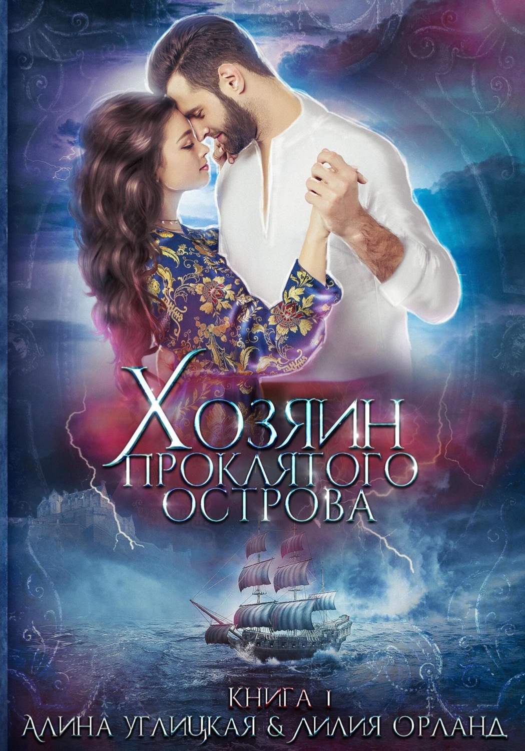 Обложка книги «Хозяин проклятого острова»