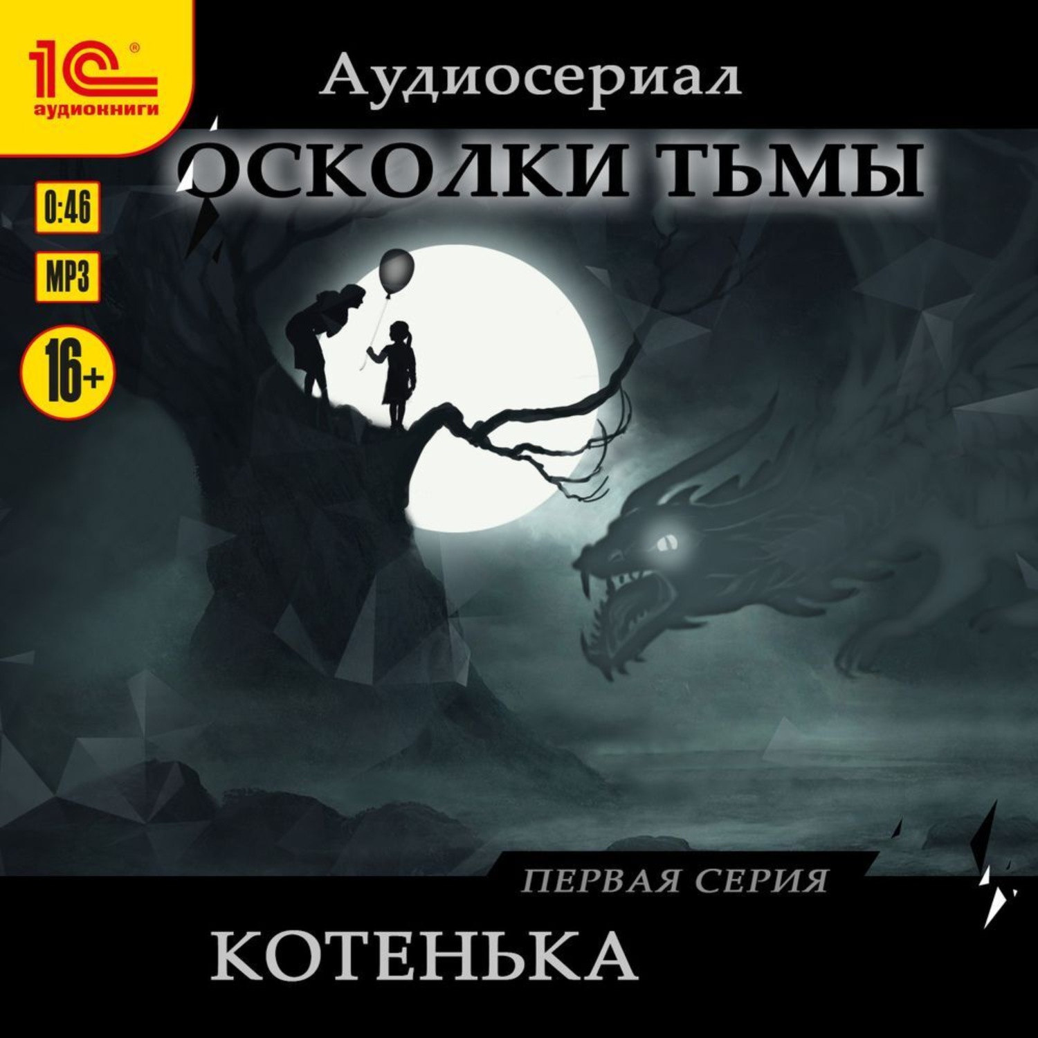 Обложка книги «Осколки тьмы. Серия 1. Котенька»