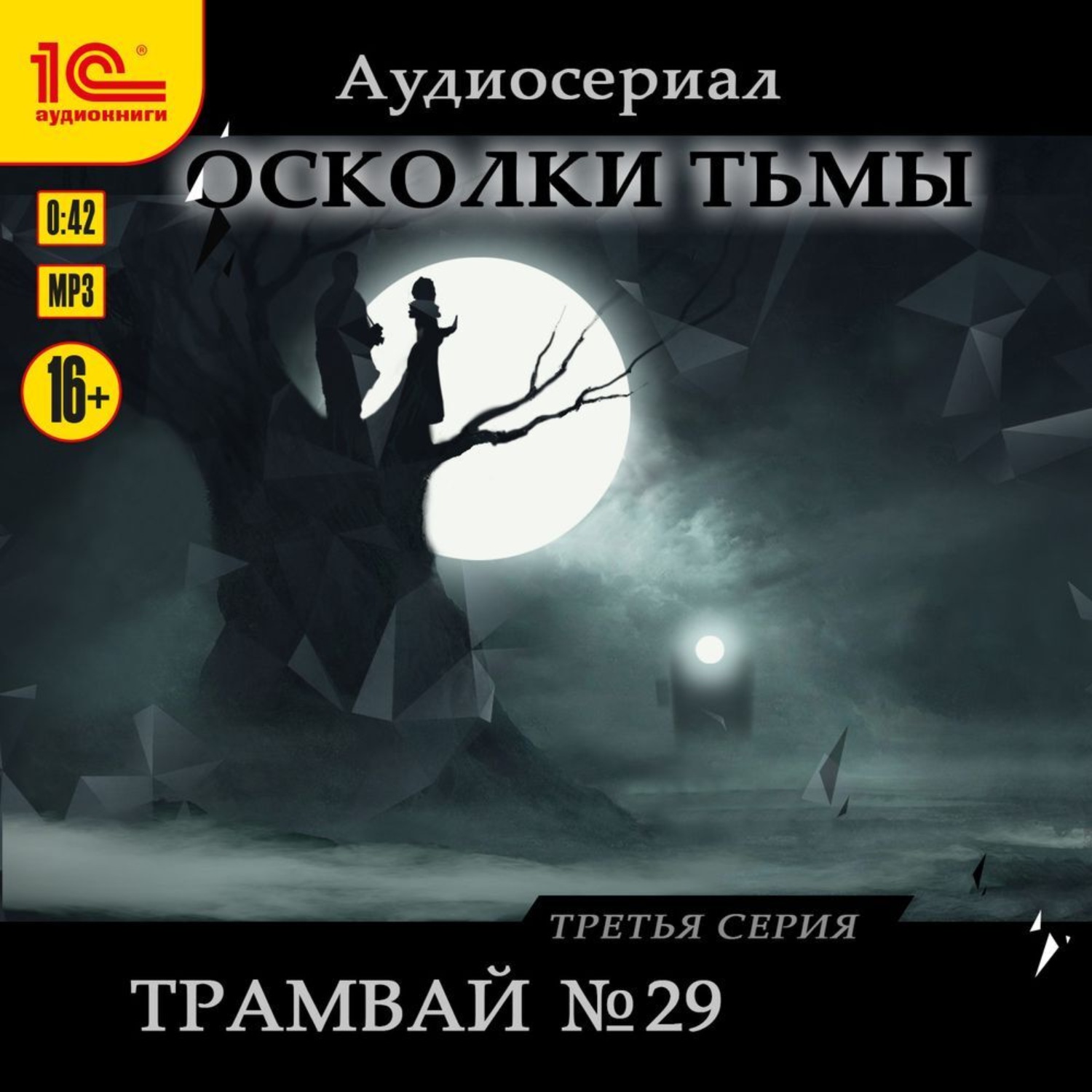 Обложка книги «Осколки тьмы. Серия 3. Трамвай №29»