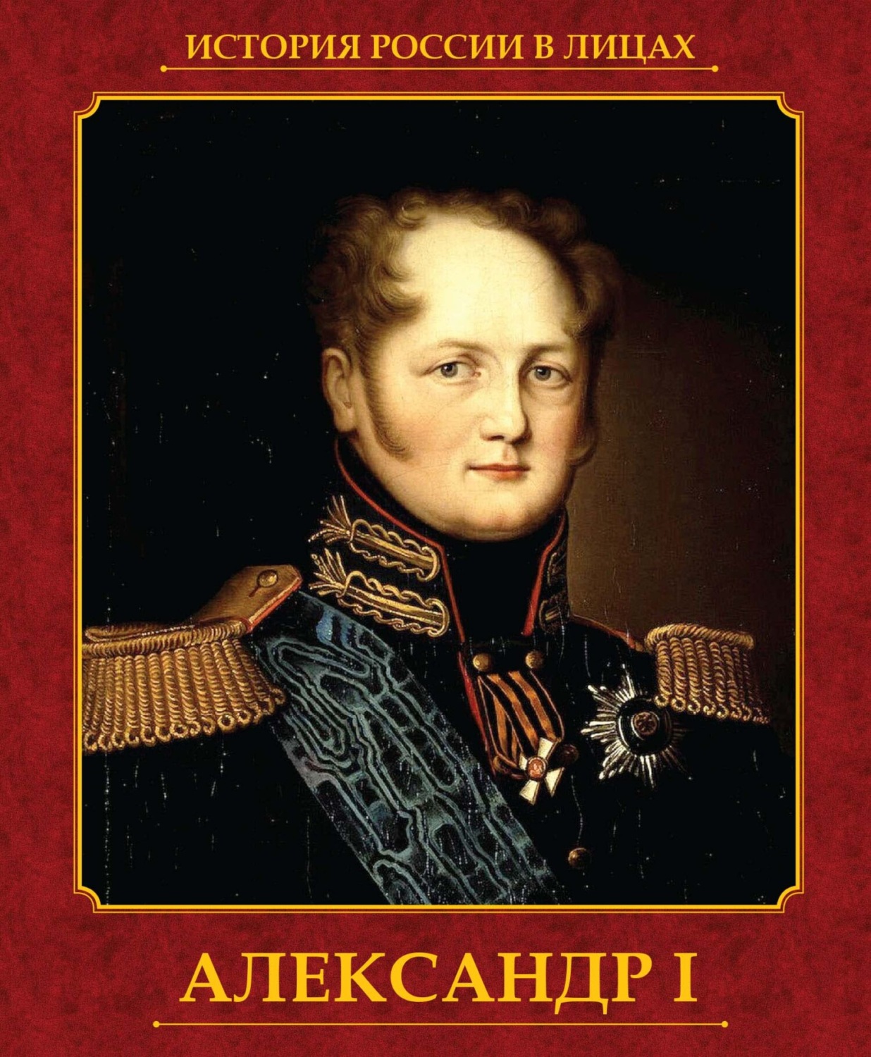 Обложка книги «Александр I»