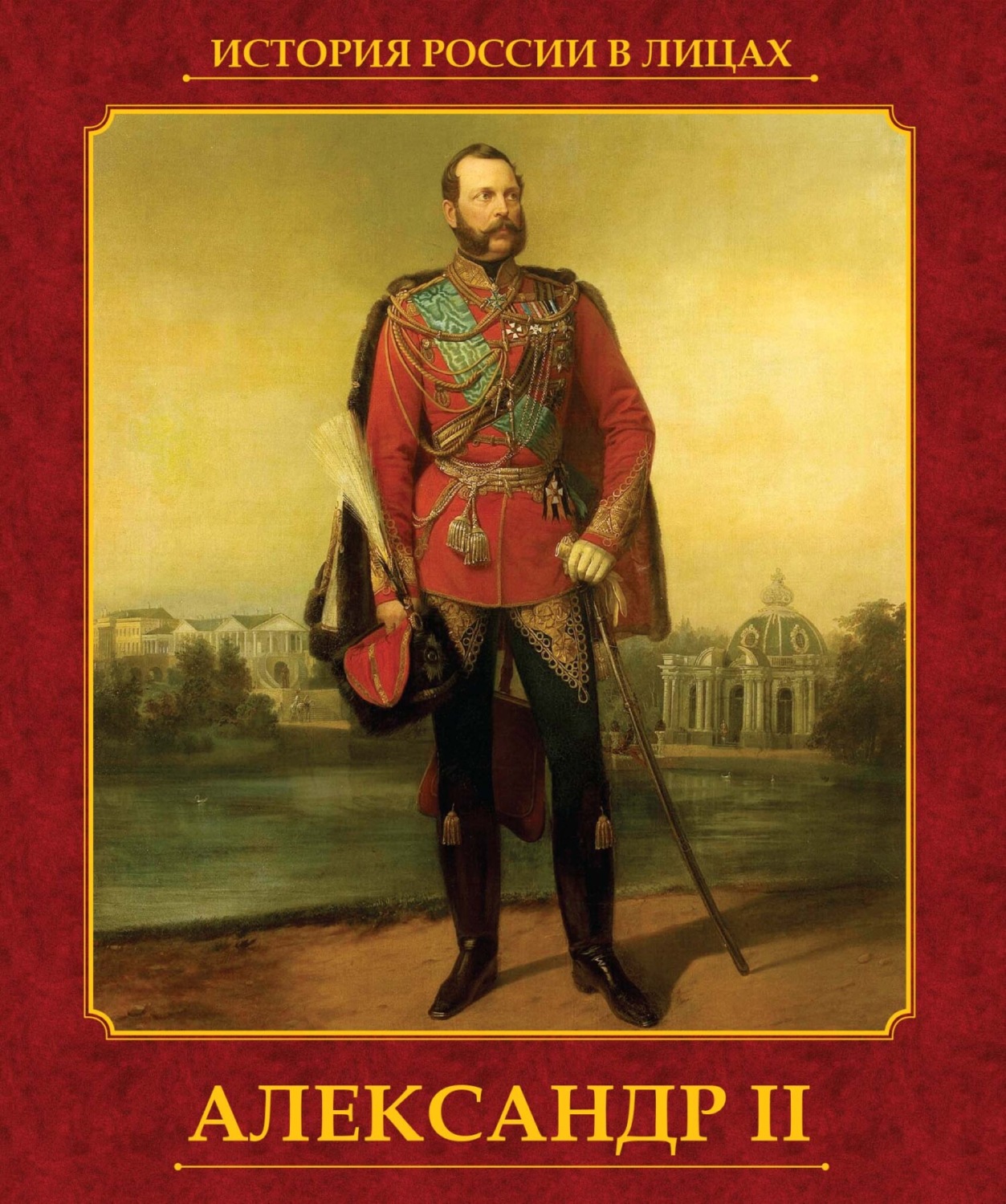 Обложка книги «Александр II»