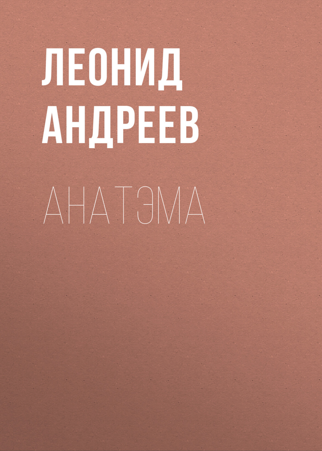 Обложка книги «Анатэма»
