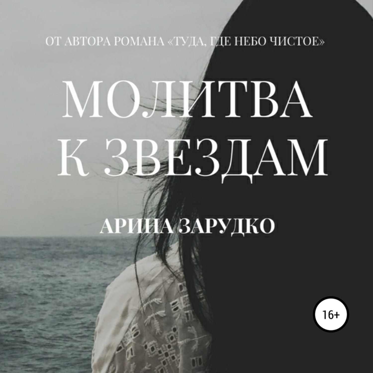 Обложка книги «Молитва к звездам»