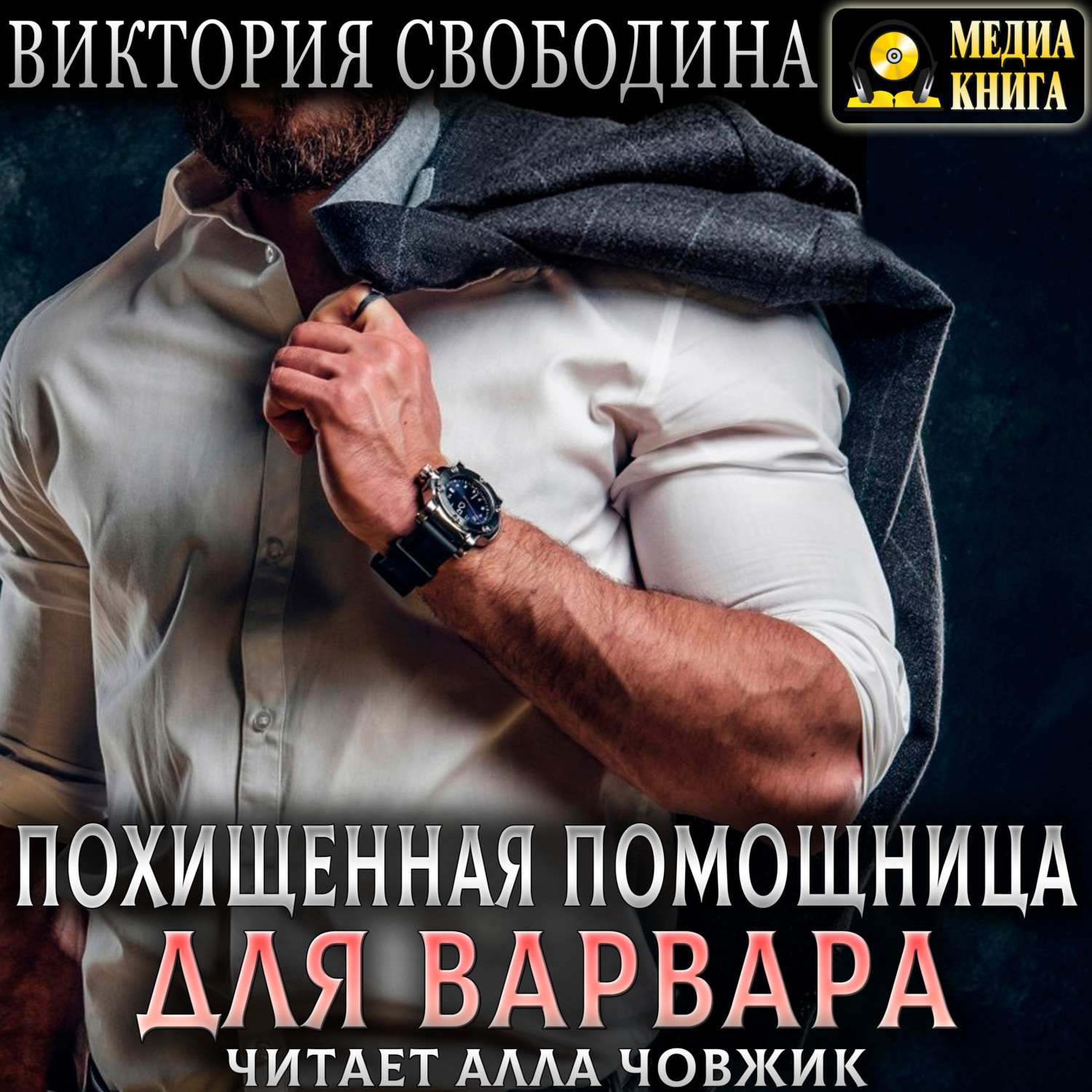 Обложка книги «Похищенная помощница для варвара»