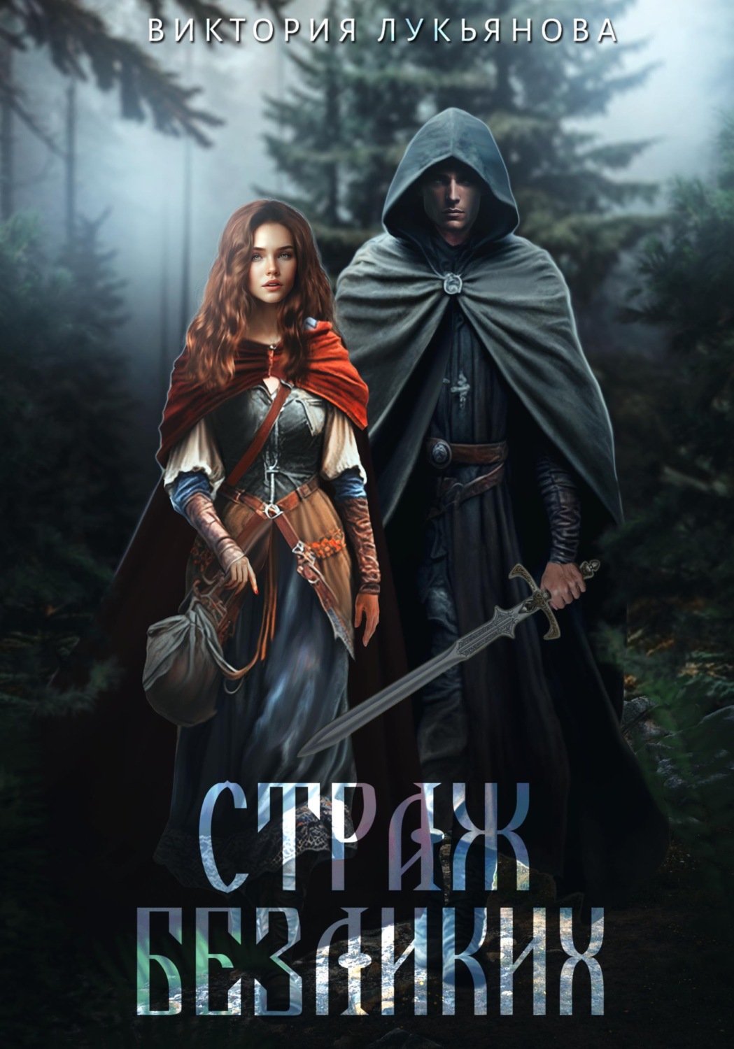 Обложка книги «Страж Безликих»
