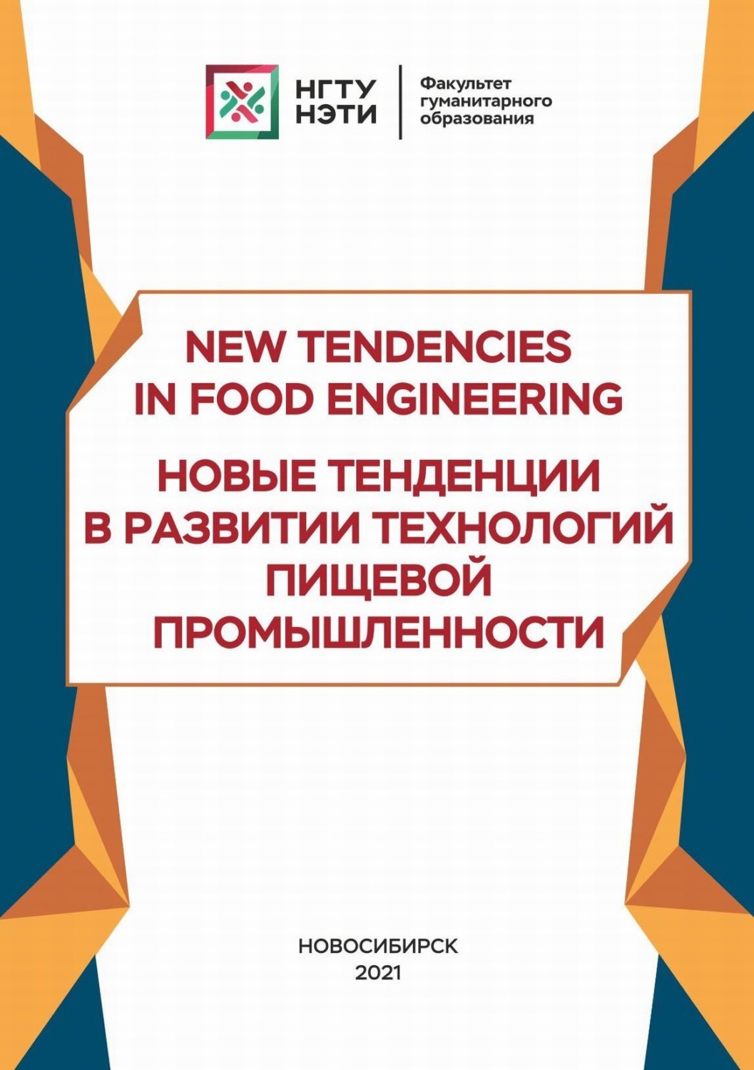 Обложка книги «New Tendencies in Food Engineering. Новые тенденции в развитии технологий пищевой промышленности»