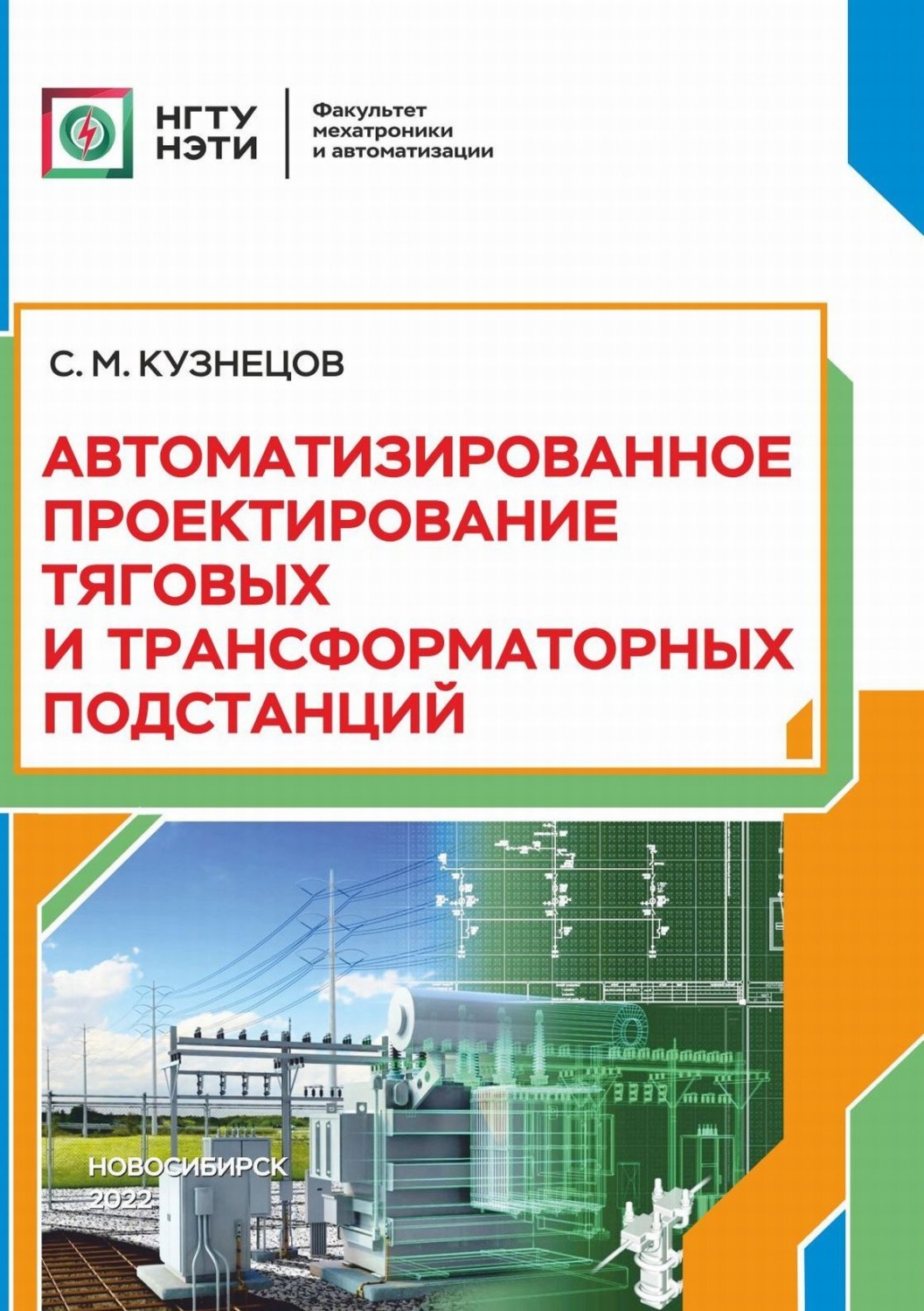 Обложка книги «Автоматизированное проектирование тяговых и трансформаторных подстанций»
