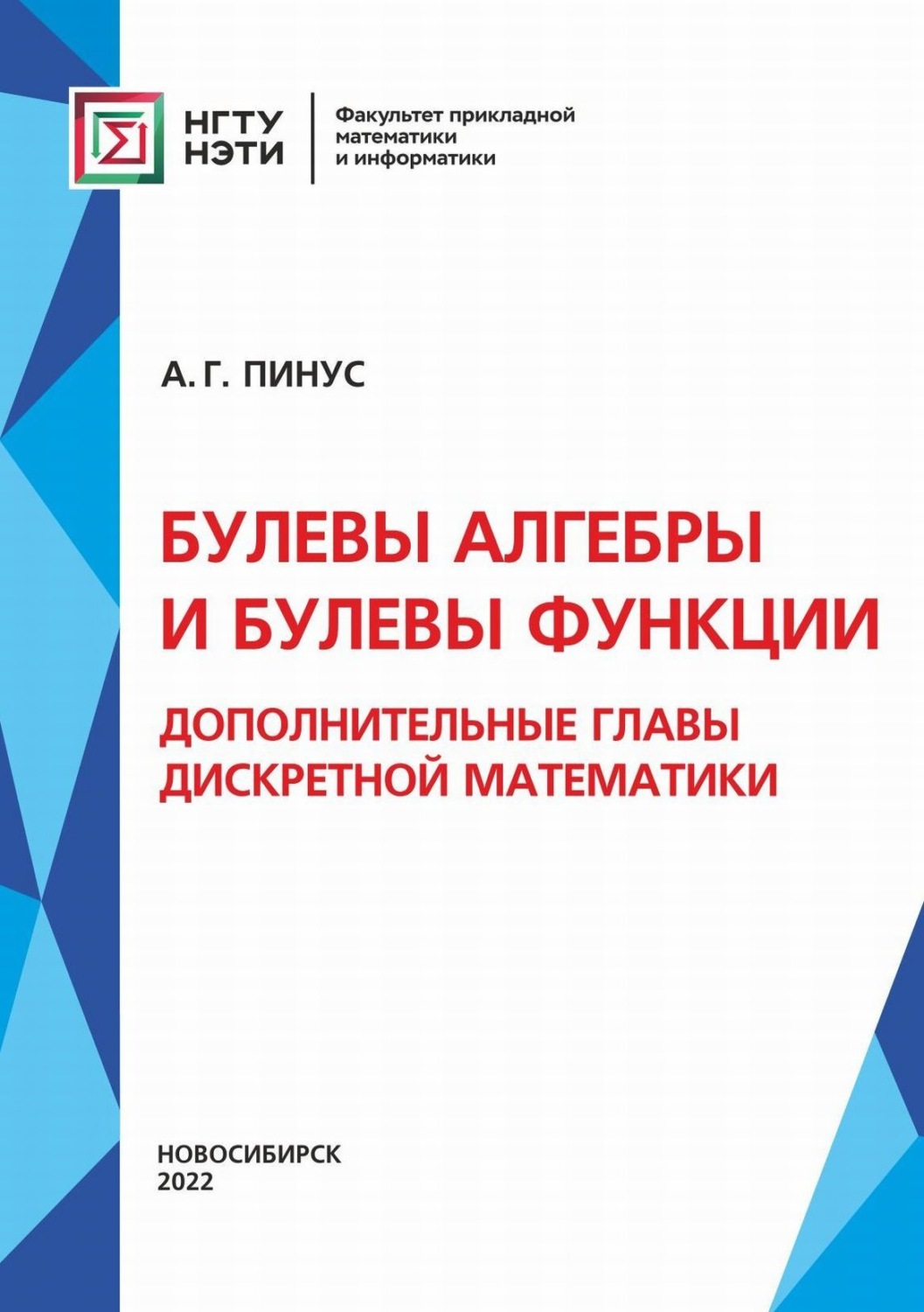 Обложка книги «Булевы алгебры и булевы функции. Дополнительные главы дискретной математики»