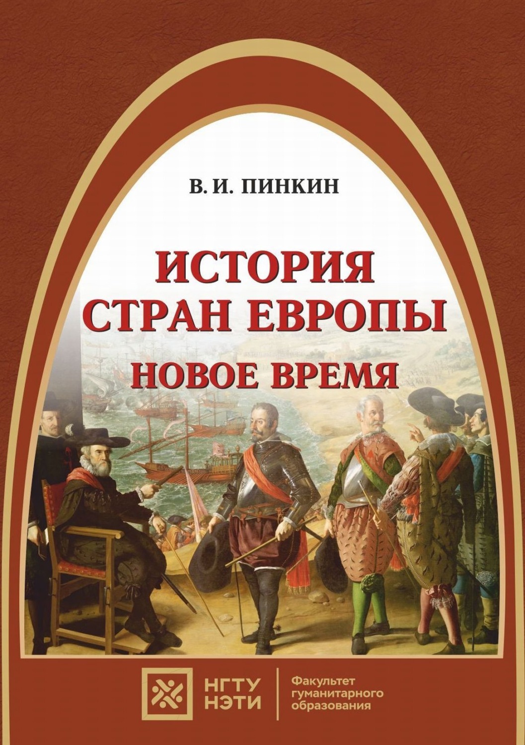 Обложка книги «История стран Европы. Новое время»