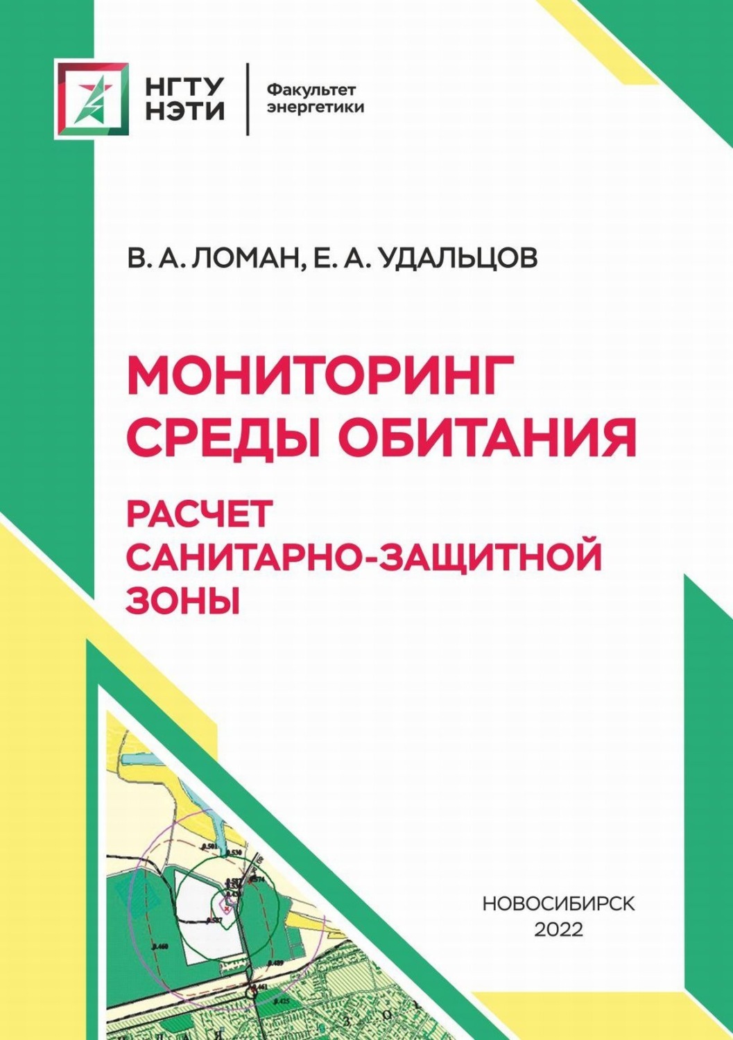 Обложка книги «Мониторинг среды обитания. Расчет санитарно-защитной зоны»