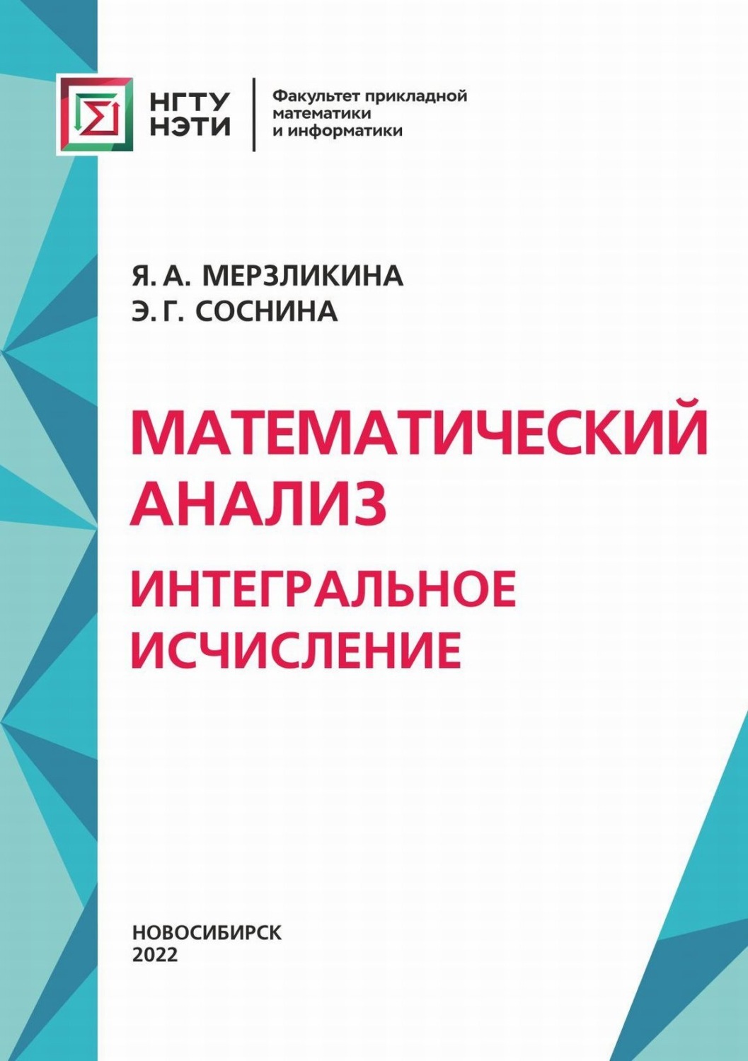 Обложка книги «Математический анализ. Интегральное исчисление»
