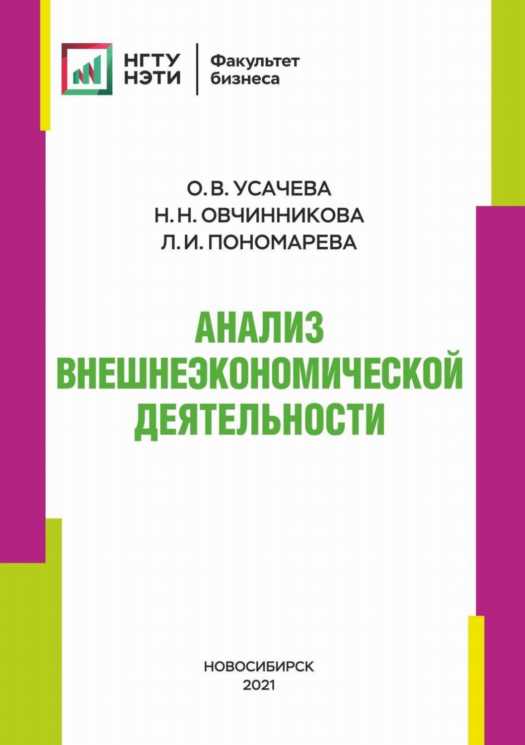 Обложка книги «Анализ внешнеэкономической деятельности»