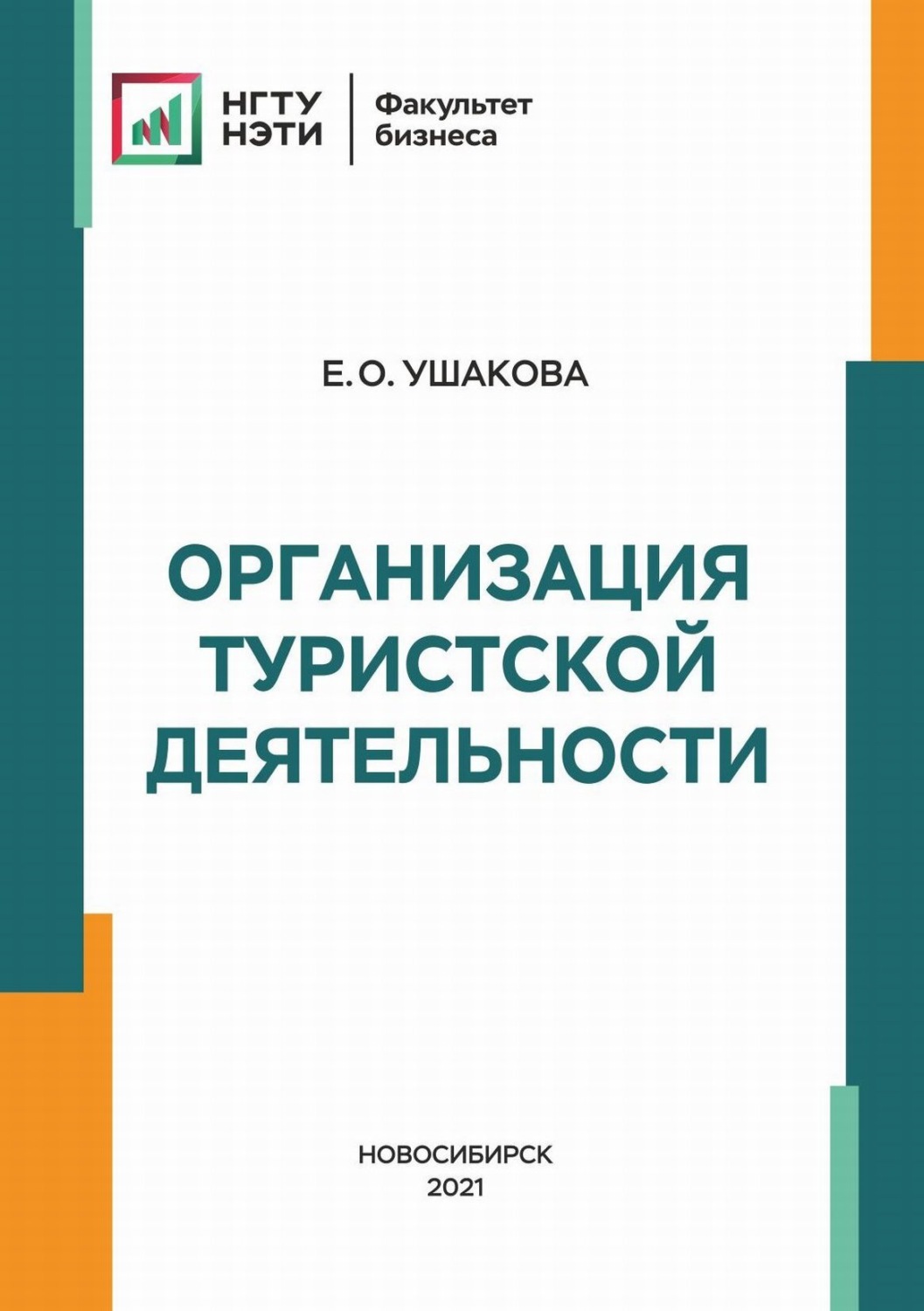 Обложка книги «Организация туристской деятельности»