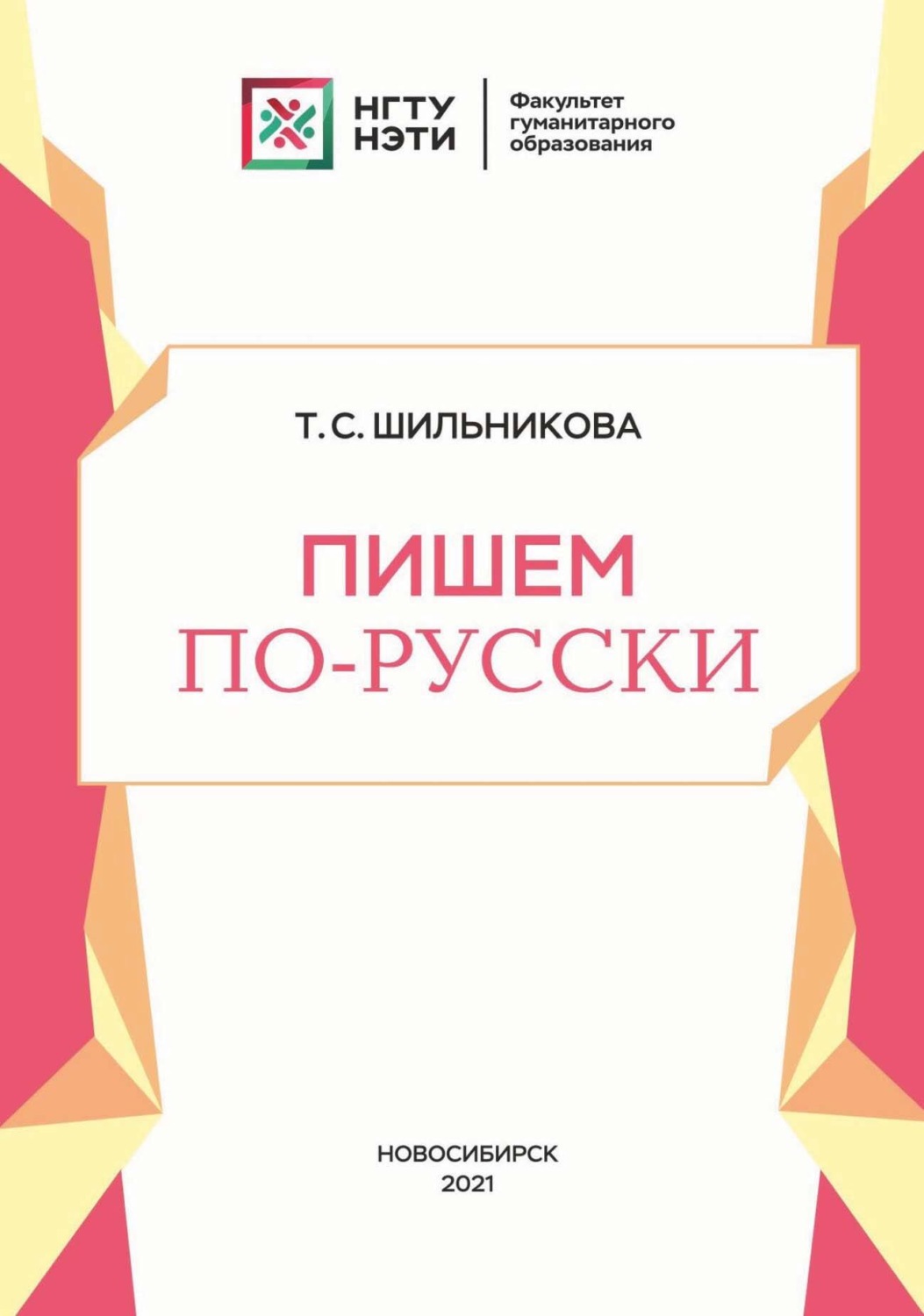 Обложка книги «Пишем по-русски»